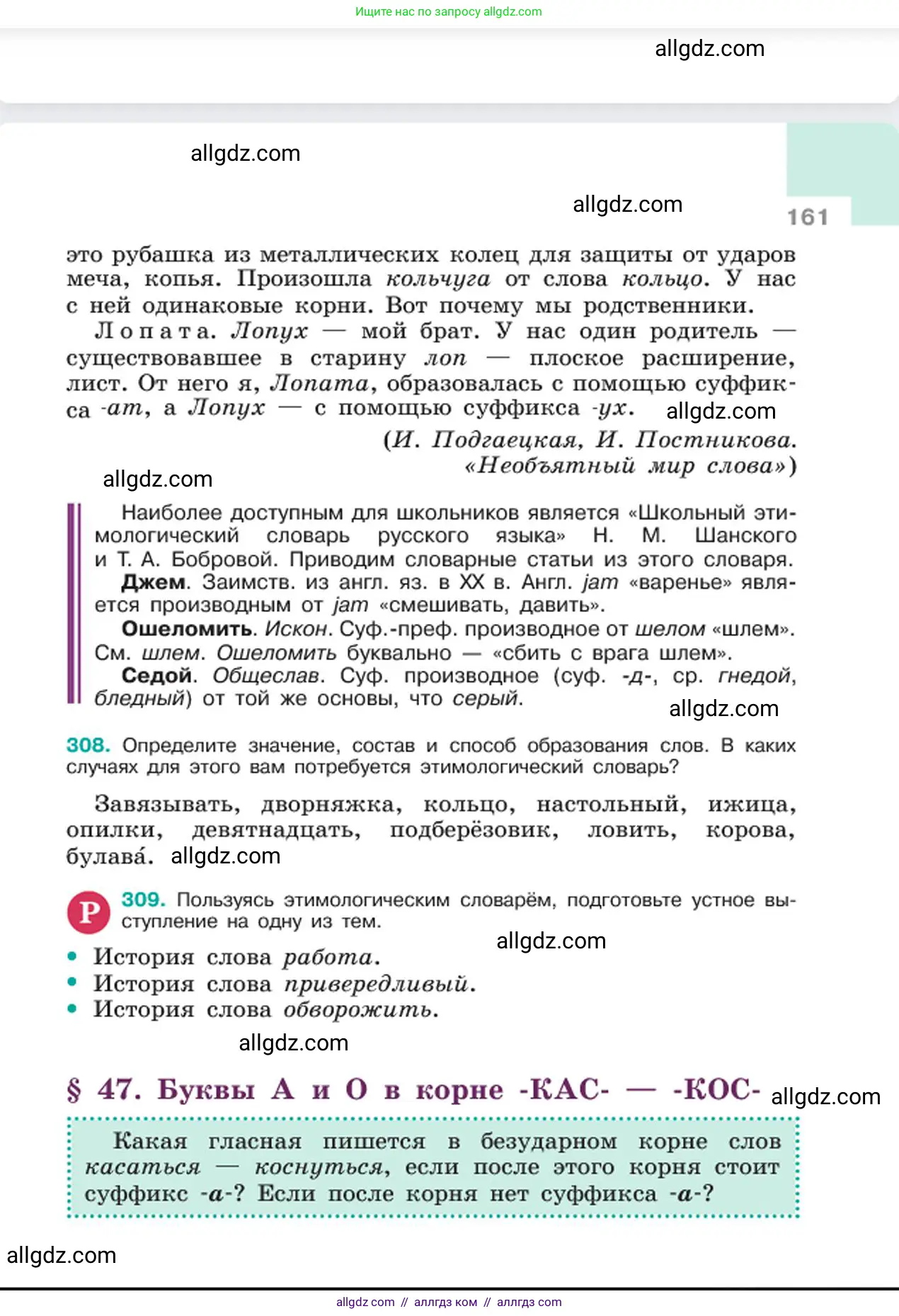 Русский язык, 6 класс Учебник, авторы: Баранов Михаил Трофимович, Ладыженская Таиса Алексеевна, Тростенцова Лидия Александровна, Ладыженская Наталия Вениаминовна, Дейкина Алевтина Дмитриевна, Антонова Любовь Геннадиевна, Григорян Лариса Трофимовна, Кулибаба Иван Иванович, издательство Просвещение, Москва, 2023, салатового цвета, Часть 1, страница 161