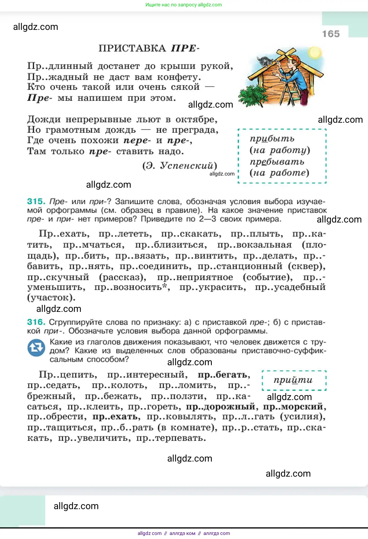 Русский язык, 6 класс Учебник, авторы: Баранов Михаил Трофимович, Ладыженская Таиса Алексеевна, Тростенцова Лидия Александровна, Ладыженская Наталия Вениаминовна, Дейкина Алевтина Дмитриевна, Антонова Любовь Геннадиевна, Григорян Лариса Трофимовна, Кулибаба Иван Иванович, издательство Просвещение, Москва, 2023, салатового цвета, Часть 1, страница 165