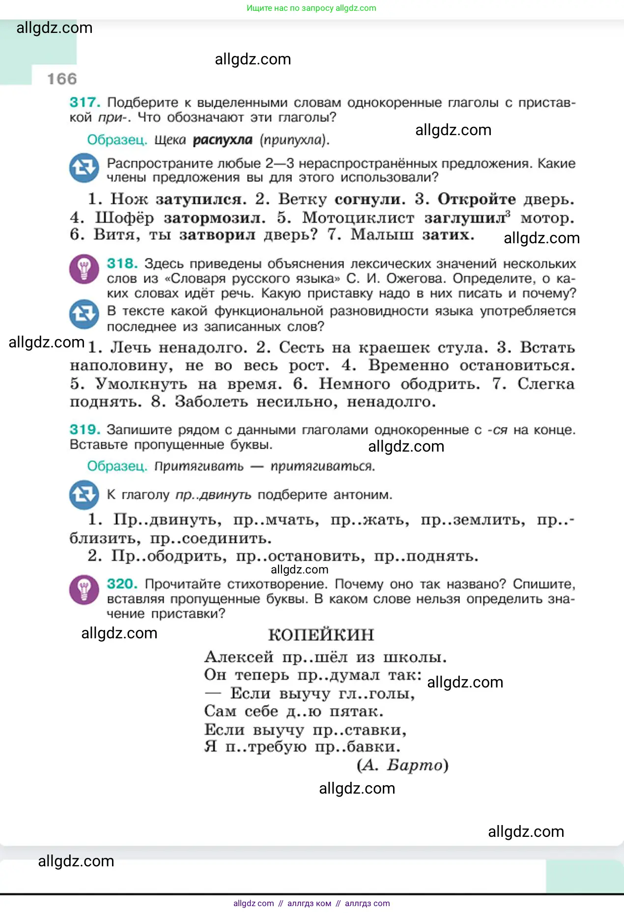 Русский язык, 6 класс Учебник, авторы: Баранов Михаил Трофимович, Ладыженская Таиса Алексеевна, Тростенцова Лидия Александровна, Ладыженская Наталия Вениаминовна, Дейкина Алевтина Дмитриевна, Антонова Любовь Геннадиевна, Григорян Лариса Трофимовна, Кулибаба Иван Иванович, издательство Просвещение, Москва, 2023, салатового цвета, Часть 1, страница 166