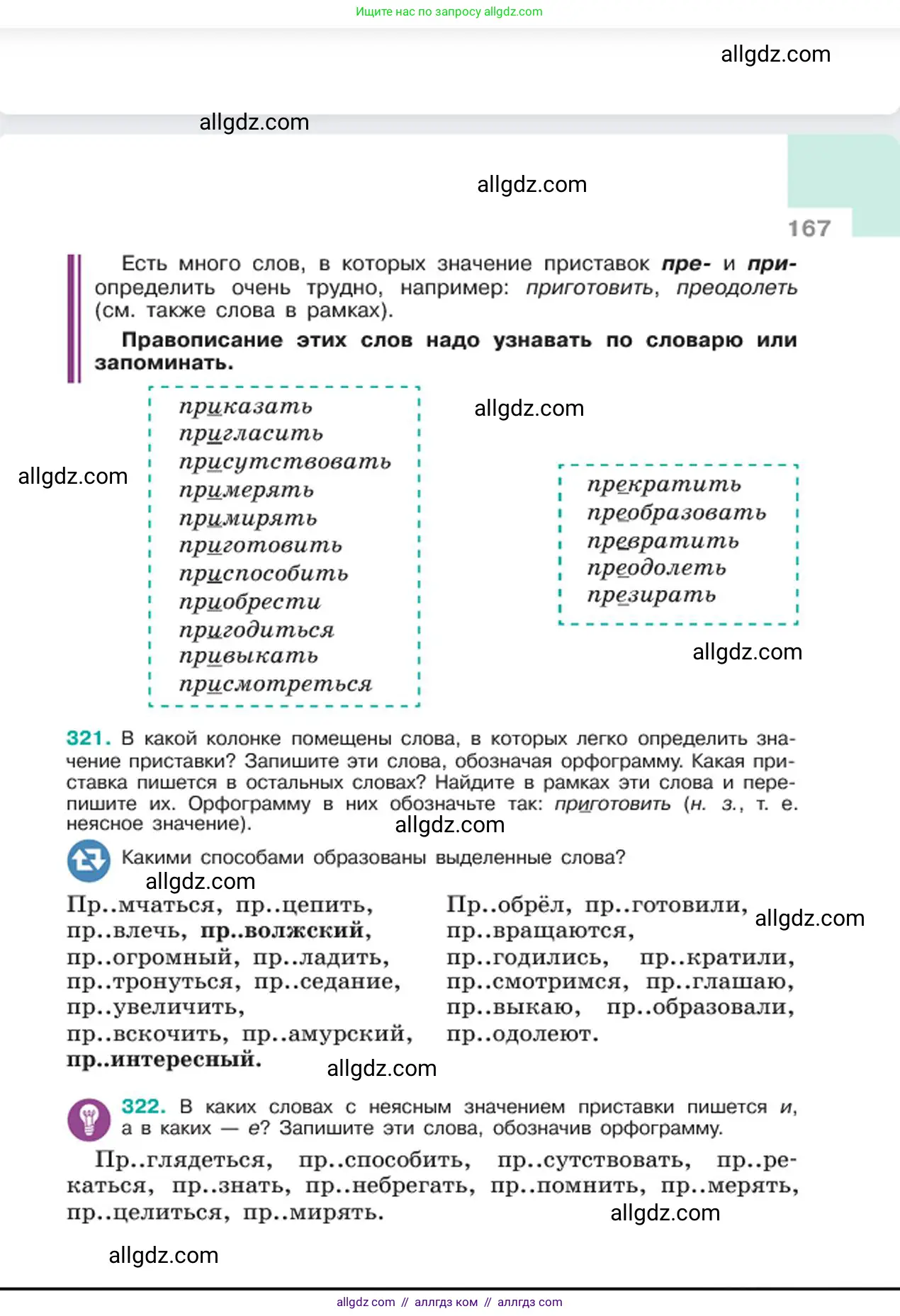 Русский язык, 6 класс Учебник, авторы: Баранов Михаил Трофимович, Ладыженская Таиса Алексеевна, Тростенцова Лидия Александровна, Ладыженская Наталия Вениаминовна, Дейкина Алевтина Дмитриевна, Антонова Любовь Геннадиевна, Григорян Лариса Трофимовна, Кулибаба Иван Иванович, издательство Просвещение, Москва, 2023, салатового цвета, Часть 1, страница 167