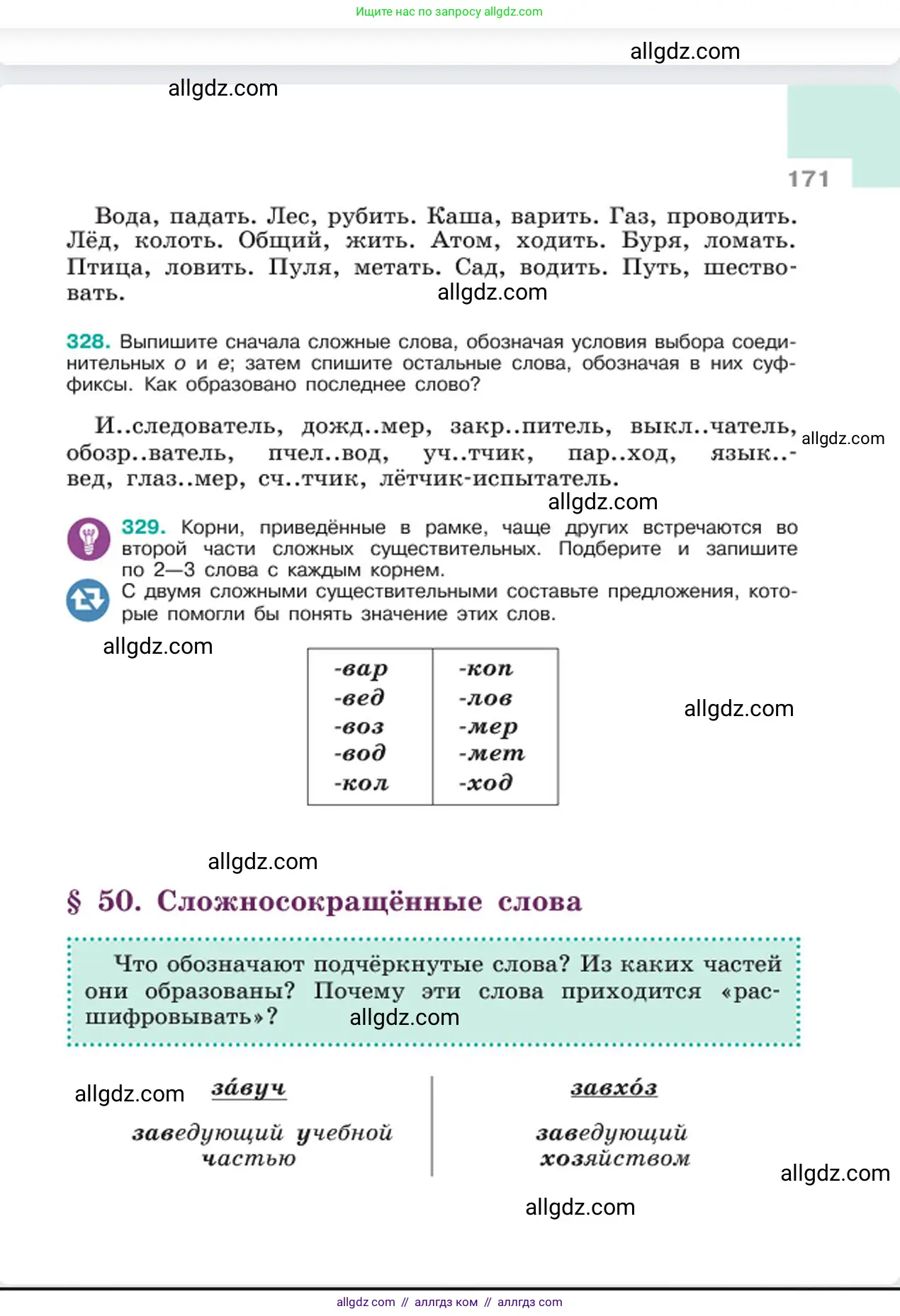 Русский язык, 6 класс Учебник, авторы: Баранов Михаил Трофимович, Ладыженская Таиса Алексеевна, Тростенцова Лидия Александровна, Ладыженская Наталия Вениаминовна, Дейкина Алевтина Дмитриевна, Антонова Любовь Геннадиевна, Григорян Лариса Трофимовна, Кулибаба Иван Иванович, издательство Просвещение, Москва, 2023, салатового цвета, Часть 1, страница 171