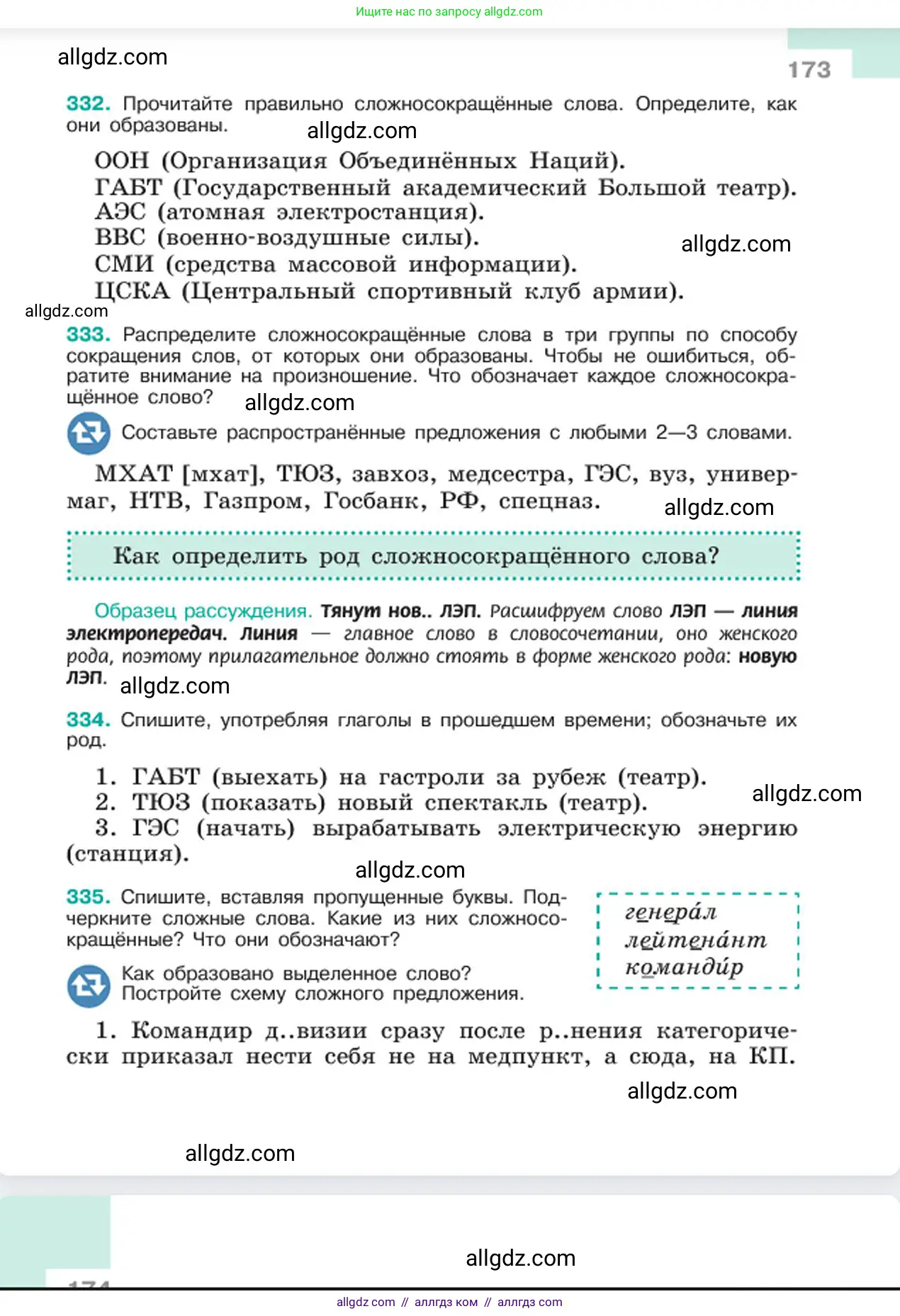 Русский язык, 6 класс Учебник, авторы: Баранов Михаил Трофимович, Ладыженская Таиса Алексеевна, Тростенцова Лидия Александровна, Ладыженская Наталия Вениаминовна, Дейкина Алевтина Дмитриевна, Антонова Любовь Геннадиевна, Григорян Лариса Трофимовна, Кулибаба Иван Иванович, издательство Просвещение, Москва, 2023, салатового цвета, Часть 1, страница 173