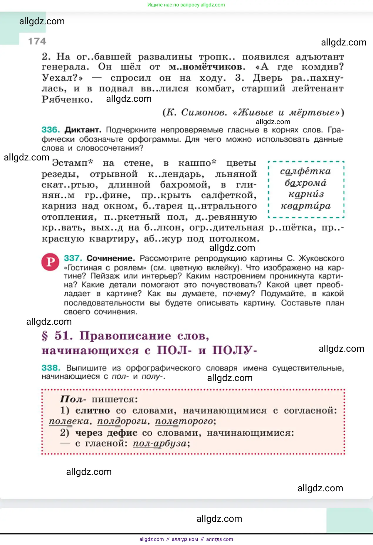 Русский язык, 6 класс Учебник, авторы: Баранов Михаил Трофимович, Ладыженская Таиса Алексеевна, Тростенцова Лидия Александровна, Ладыженская Наталия Вениаминовна, Дейкина Алевтина Дмитриевна, Антонова Любовь Геннадиевна, Григорян Лариса Трофимовна, Кулибаба Иван Иванович, издательство Просвещение, Москва, 2023, салатового цвета, Часть 1, страница 174
