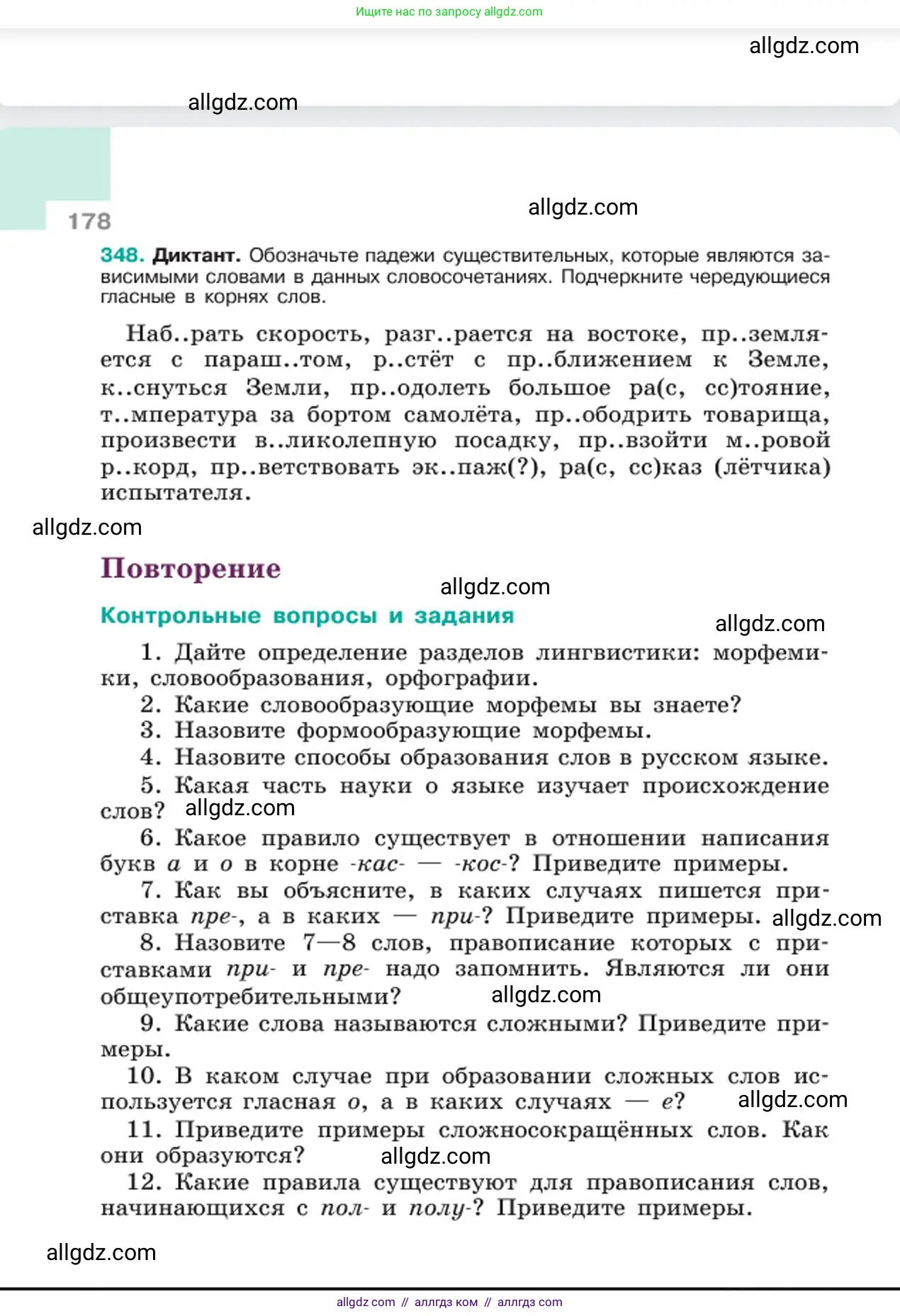 Русский язык, 6 класс Учебник, авторы: Баранов Михаил Трофимович, Ладыженская Таиса Алексеевна, Тростенцова Лидия Александровна, Ладыженская Наталия Вениаминовна, Дейкина Алевтина Дмитриевна, Антонова Любовь Геннадиевна, Григорян Лариса Трофимовна, Кулибаба Иван Иванович, издательство Просвещение, Москва, 2023, салатового цвета, Часть 1, страница 178
