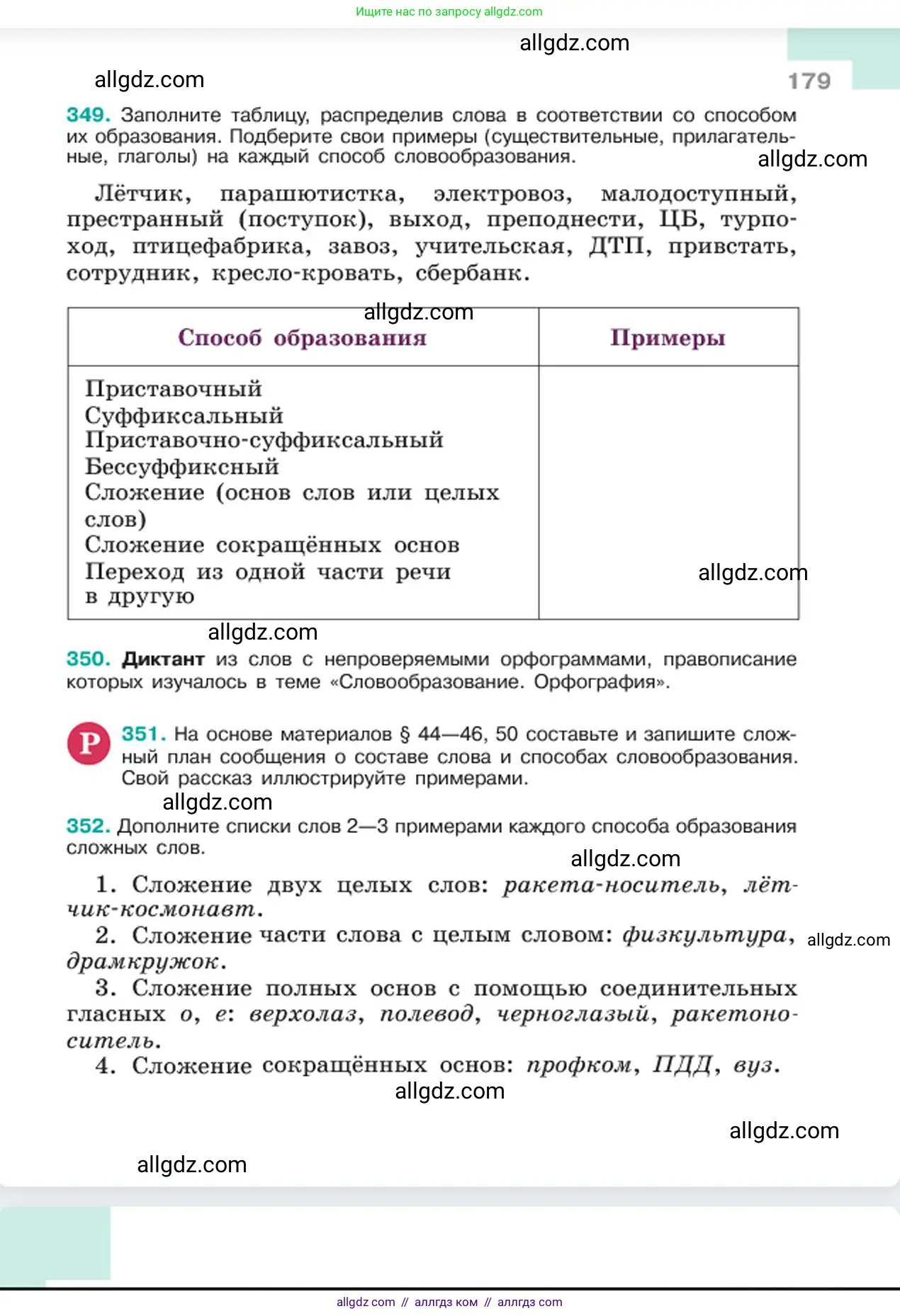 Русский язык, 6 класс Учебник, авторы: Баранов Михаил Трофимович, Ладыженская Таиса Алексеевна, Тростенцова Лидия Александровна, Ладыженская Наталия Вениаминовна, Дейкина Алевтина Дмитриевна, Антонова Любовь Геннадиевна, Григорян Лариса Трофимовна, Кулибаба Иван Иванович, издательство Просвещение, Москва, 2023, салатового цвета, Часть 1, страница 179