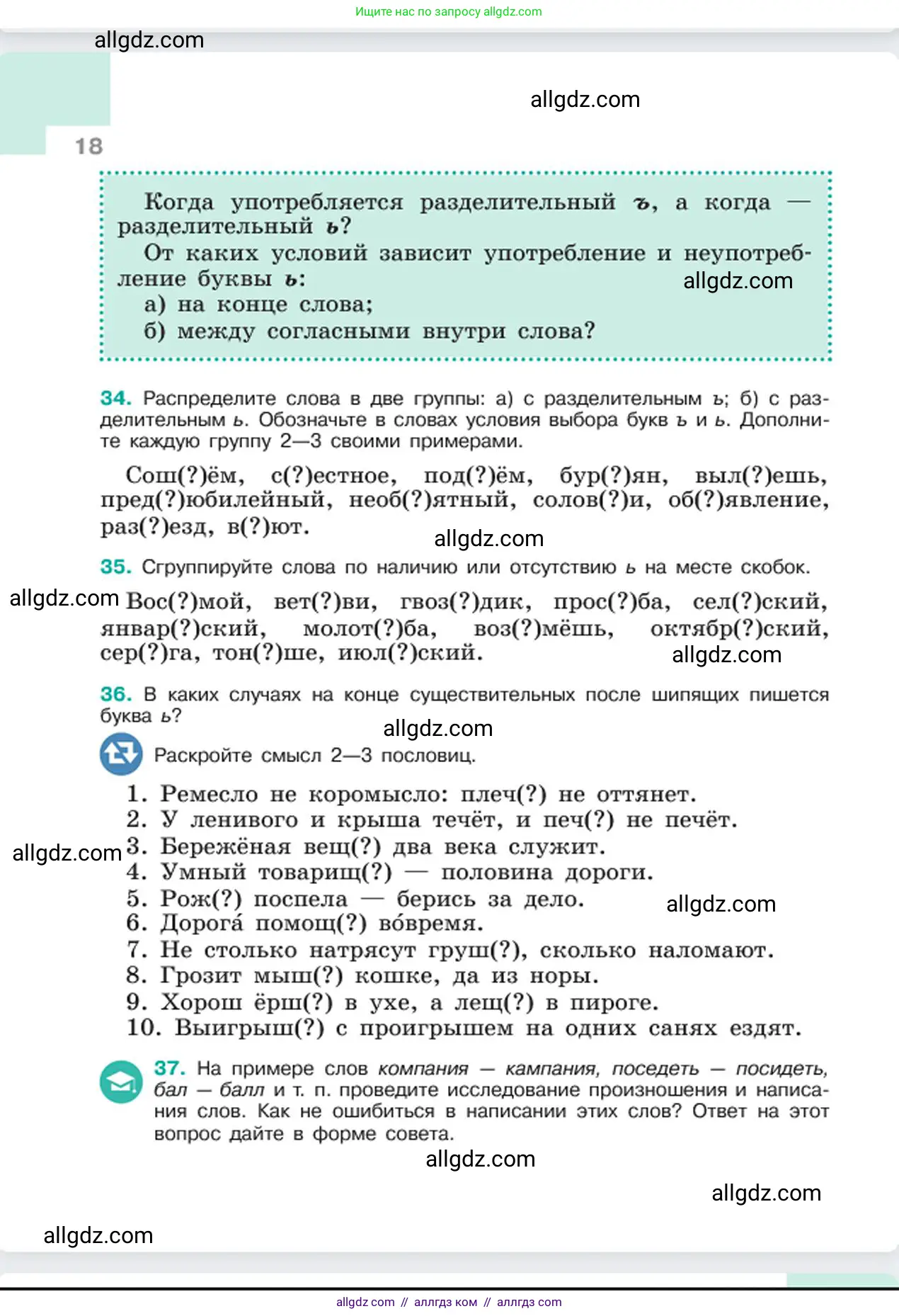 Русский язык, 6 класс Учебник, авторы: Баранов Михаил Трофимович, Ладыженская Таиса Алексеевна, Тростенцова Лидия Александровна, Ладыженская Наталия Вениаминовна, Дейкина Алевтина Дмитриевна, Антонова Любовь Геннадиевна, Григорян Лариса Трофимовна, Кулибаба Иван Иванович, издательство Просвещение, Москва, 2023, салатового цвета, Часть 1, страница 18