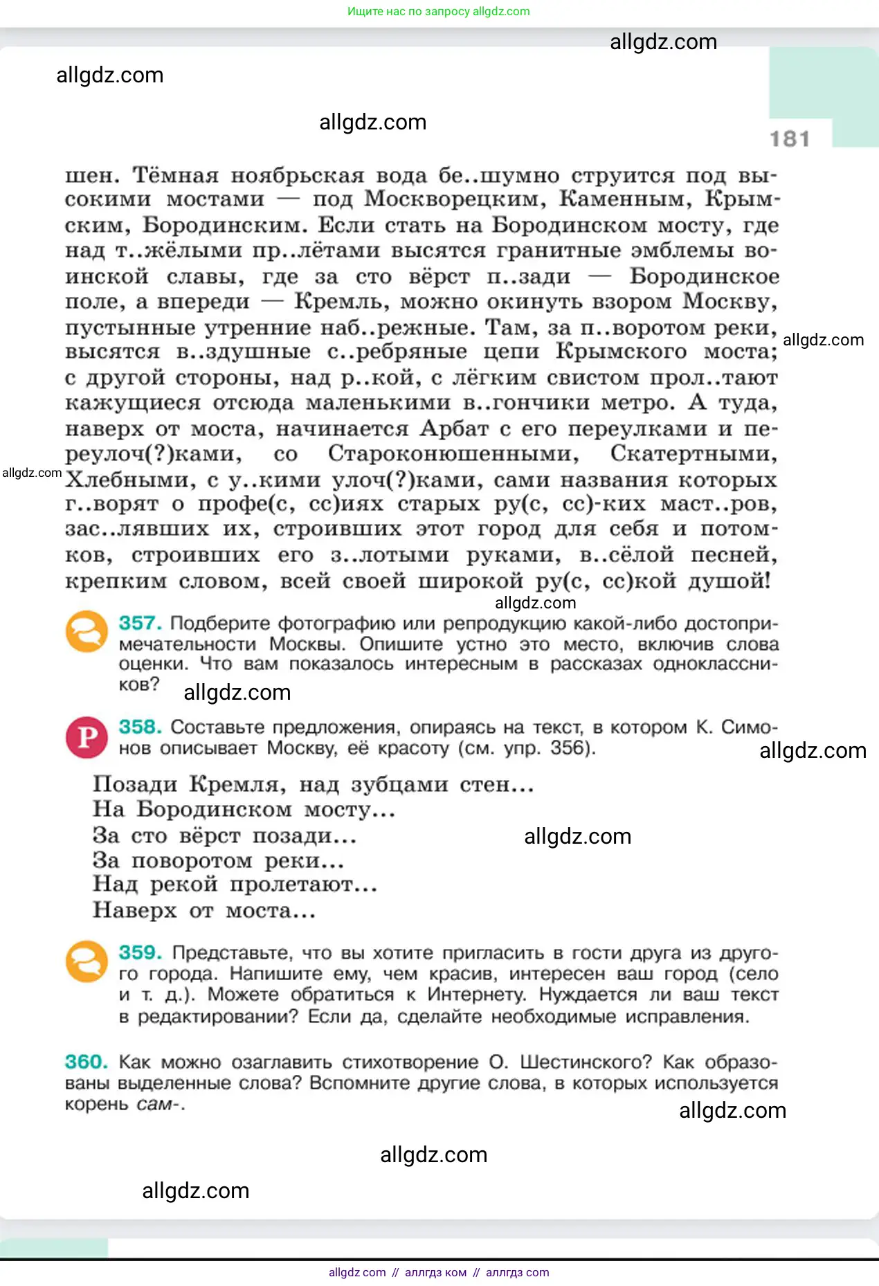 Русский язык, 6 класс Учебник, авторы: Баранов Михаил Трофимович, Ладыженская Таиса Алексеевна, Тростенцова Лидия Александровна, Ладыженская Наталия Вениаминовна, Дейкина Алевтина Дмитриевна, Антонова Любовь Геннадиевна, Григорян Лариса Трофимовна, Кулибаба Иван Иванович, издательство Просвещение, Москва, 2023, салатового цвета, Часть 1, страница 181