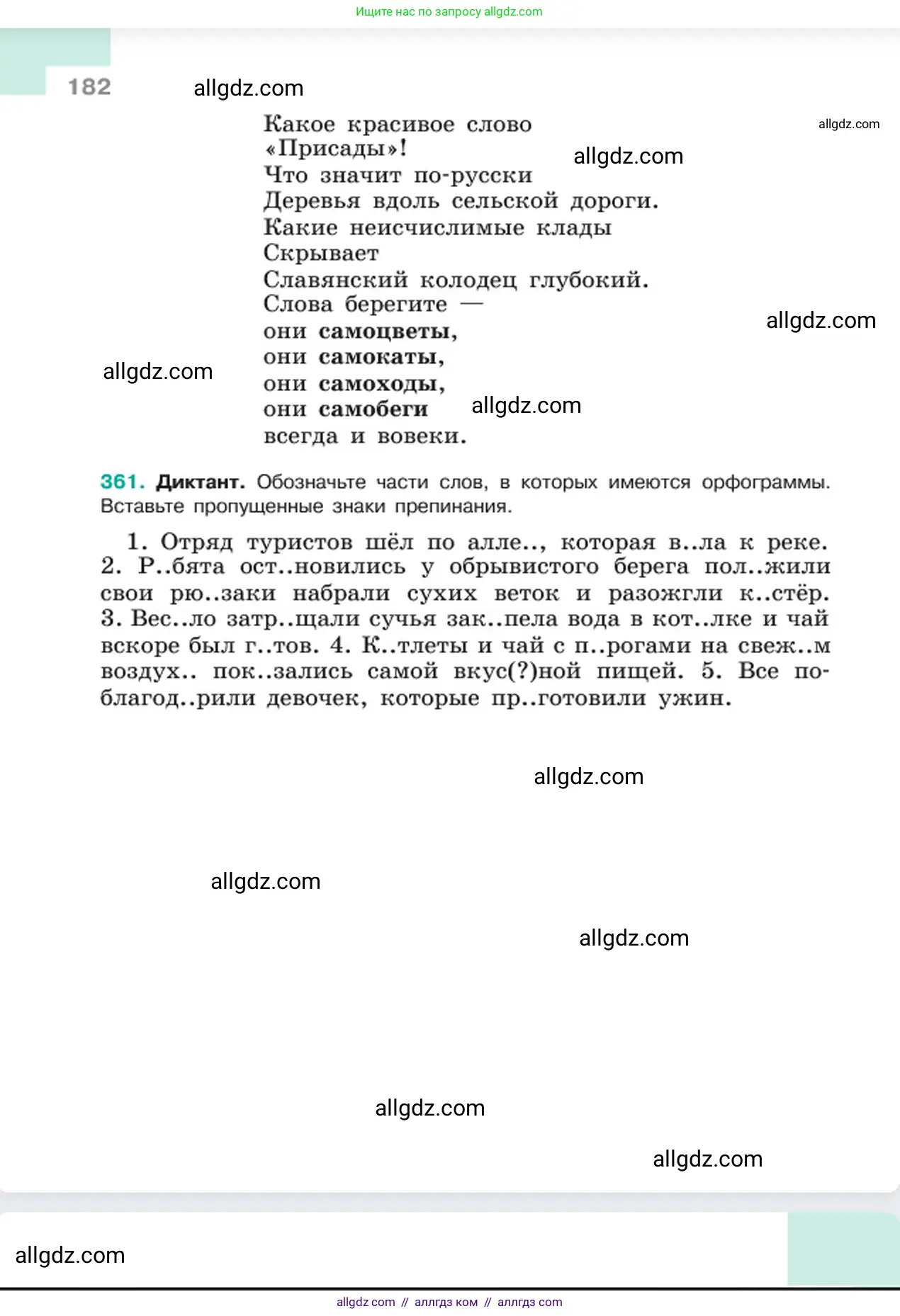 Русский язык, 6 класс Учебник, авторы: Баранов Михаил Трофимович, Ладыженская Таиса Алексеевна, Тростенцова Лидия Александровна, Ладыженская Наталия Вениаминовна, Дейкина Алевтина Дмитриевна, Антонова Любовь Геннадиевна, Григорян Лариса Трофимовна, Кулибаба Иван Иванович, издательство Просвещение, Москва, 2023, салатового цвета, Часть 1, страница 182