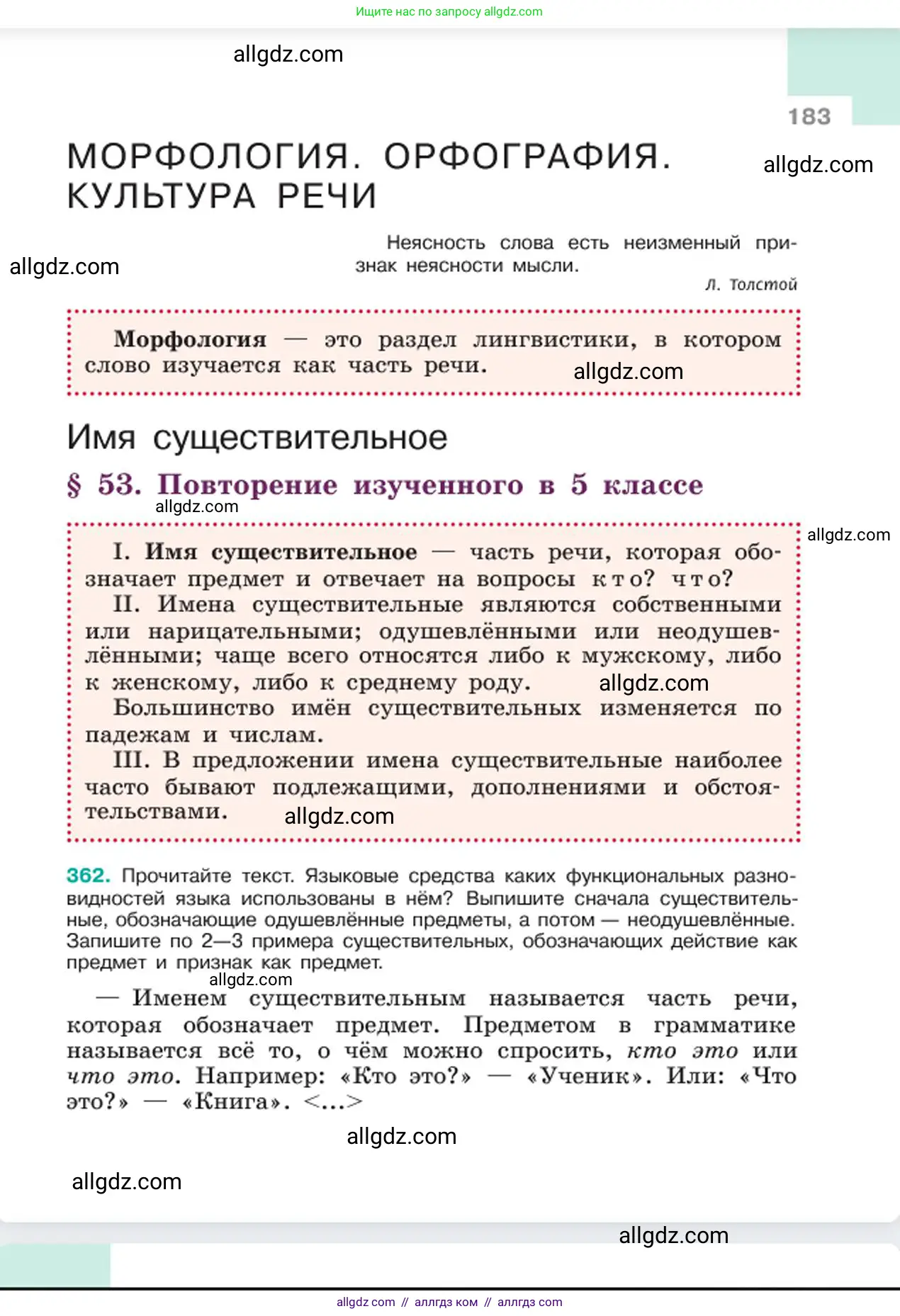 Русский язык, 6 класс Учебник, авторы: Баранов Михаил Трофимович, Ладыженская Таиса Алексеевна, Тростенцова Лидия Александровна, Ладыженская Наталия Вениаминовна, Дейкина Алевтина Дмитриевна, Антонова Любовь Геннадиевна, Григорян Лариса Трофимовна, Кулибаба Иван Иванович, издательство Просвещение, Москва, 2023, салатового цвета, Часть 1, страница 183