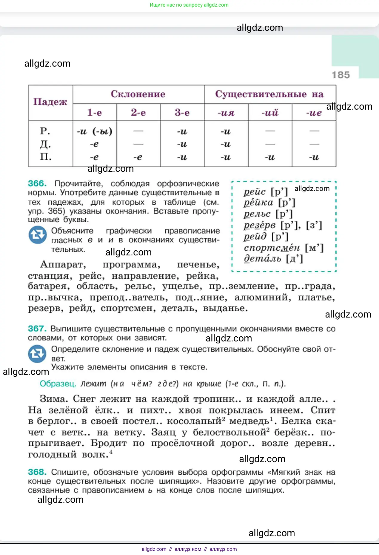 Русский язык, 6 класс Учебник, авторы: Баранов Михаил Трофимович, Ладыженская Таиса Алексеевна, Тростенцова Лидия Александровна, Ладыженская Наталия Вениаминовна, Дейкина Алевтина Дмитриевна, Антонова Любовь Геннадиевна, Григорян Лариса Трофимовна, Кулибаба Иван Иванович, издательство Просвещение, Москва, 2023, салатового цвета, Часть 1, страница 185