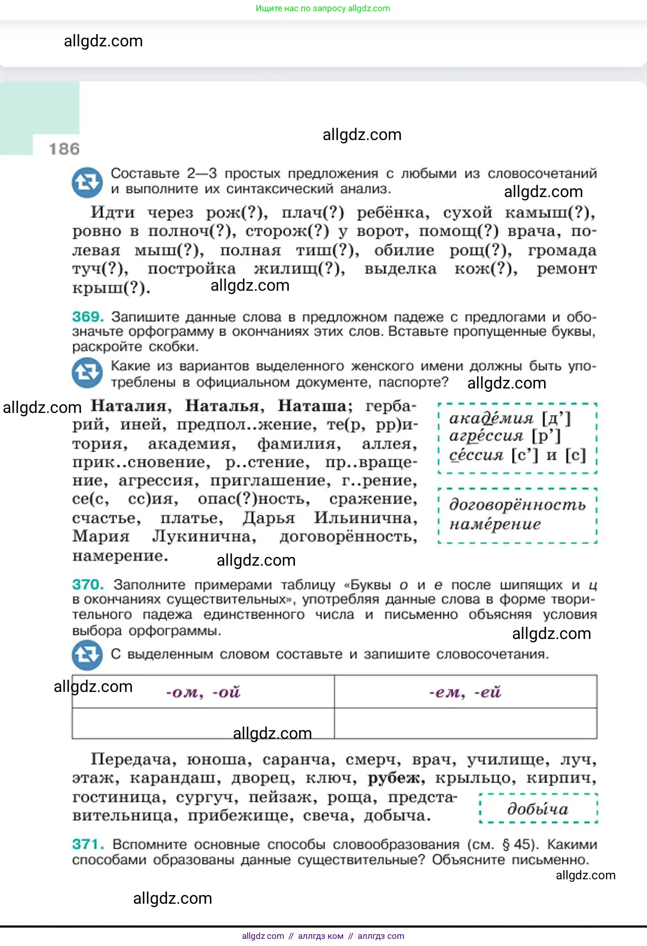 Русский язык, 6 класс Учебник, авторы: Баранов Михаил Трофимович, Ладыженская Таиса Алексеевна, Тростенцова Лидия Александровна, Ладыженская Наталия Вениаминовна, Дейкина Алевтина Дмитриевна, Антонова Любовь Геннадиевна, Григорян Лариса Трофимовна, Кулибаба Иван Иванович, издательство Просвещение, Москва, 2023, салатового цвета, Часть 1, страница 186