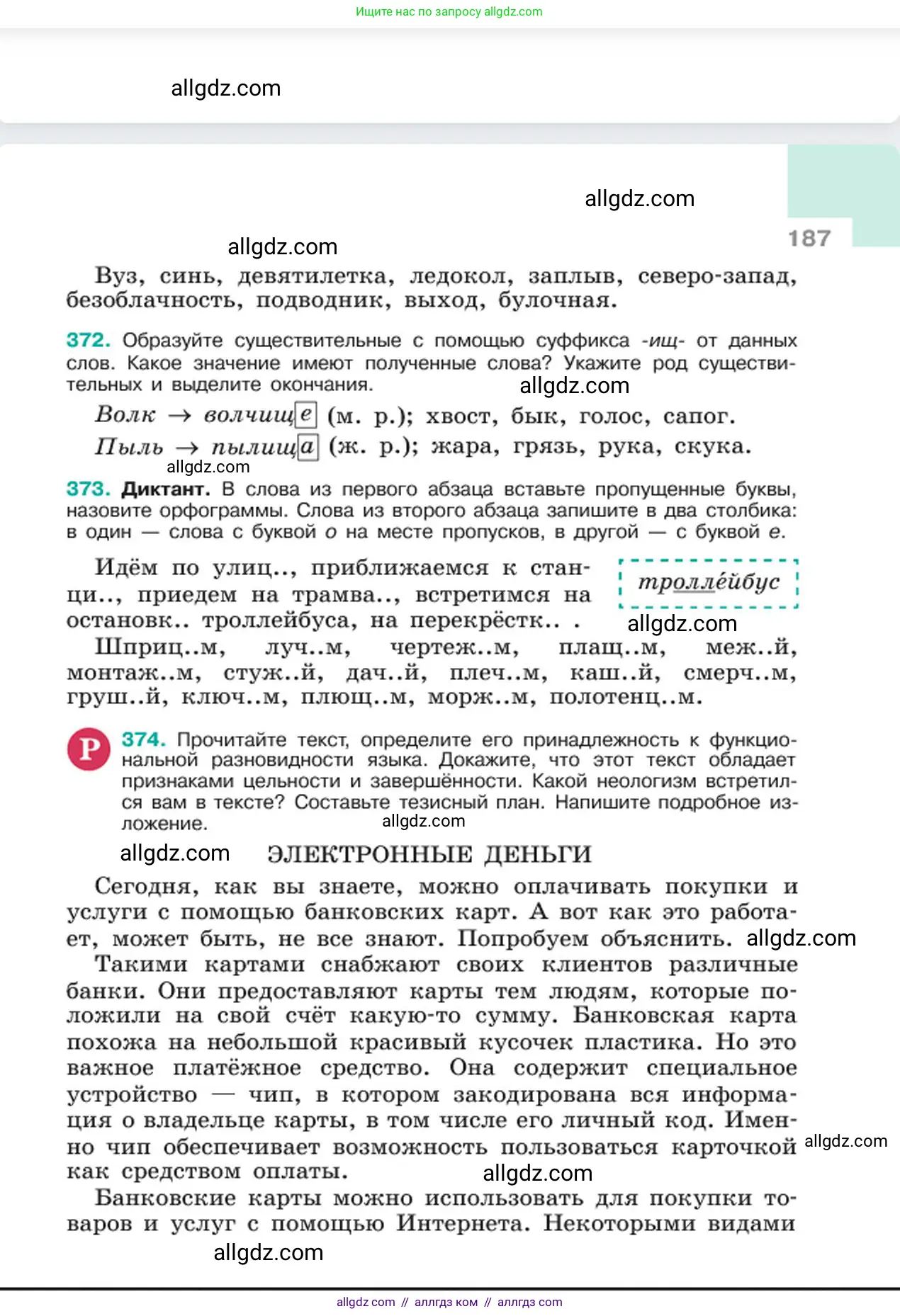 Русский язык, 6 класс Учебник, авторы: Баранов Михаил Трофимович, Ладыженская Таиса Алексеевна, Тростенцова Лидия Александровна, Ладыженская Наталия Вениаминовна, Дейкина Алевтина Дмитриевна, Антонова Любовь Геннадиевна, Григорян Лариса Трофимовна, Кулибаба Иван Иванович, издательство Просвещение, Москва, 2023, салатового цвета, Часть 1, страница 187