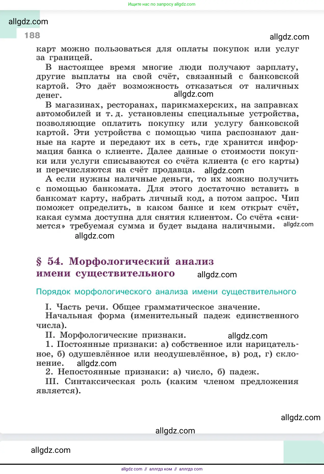 Русский язык, 6 класс Учебник, авторы: Баранов Михаил Трофимович, Ладыженская Таиса Алексеевна, Тростенцова Лидия Александровна, Ладыженская Наталия Вениаминовна, Дейкина Алевтина Дмитриевна, Антонова Любовь Геннадиевна, Григорян Лариса Трофимовна, Кулибаба Иван Иванович, издательство Просвещение, Москва, 2023, салатового цвета, страница 188