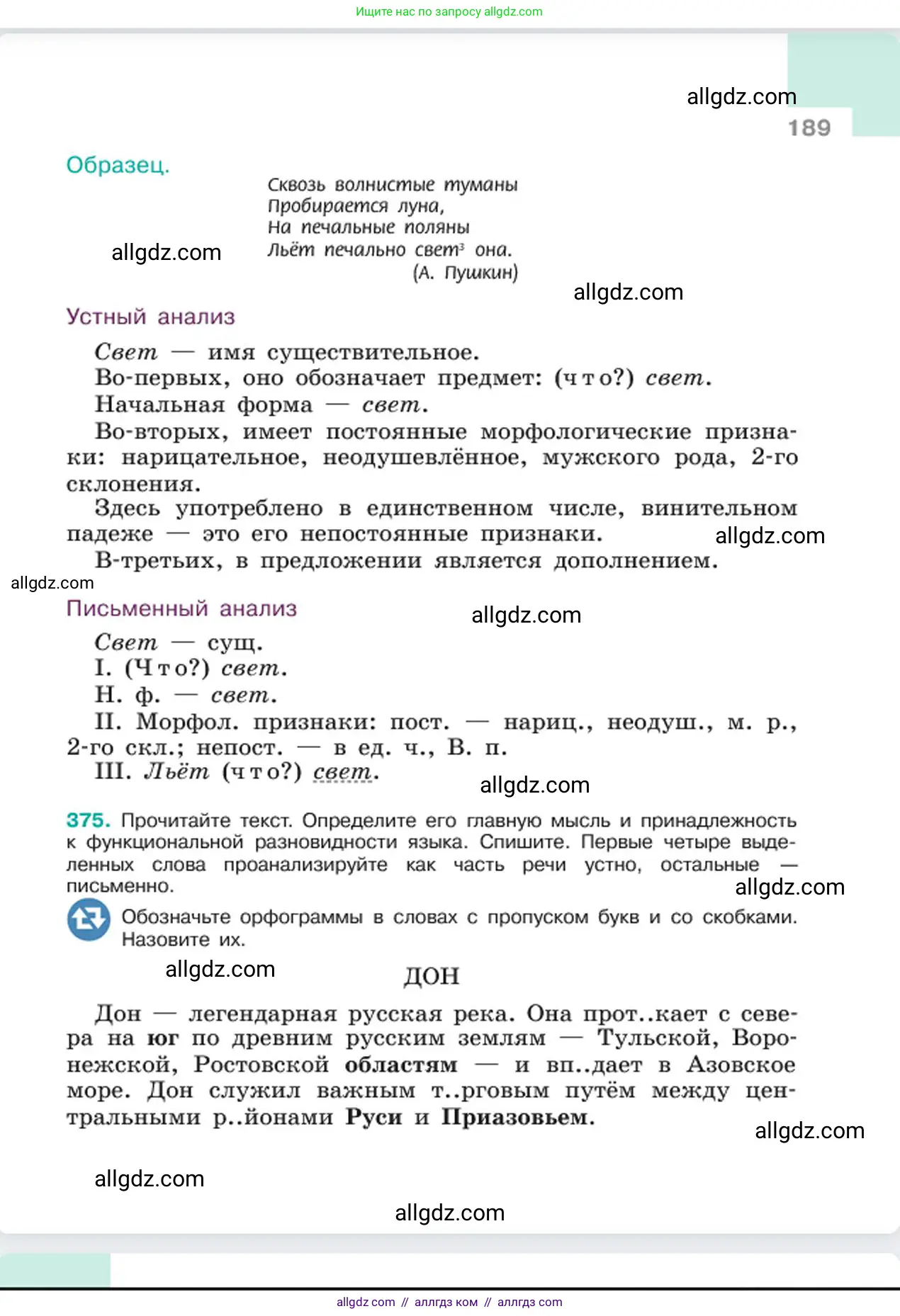 Русский язык, 6 класс Учебник, авторы: Баранов Михаил Трофимович, Ладыженская Таиса Алексеевна, Тростенцова Лидия Александровна, Ладыженская Наталия Вениаминовна, Дейкина Алевтина Дмитриевна, Антонова Любовь Геннадиевна, Григорян Лариса Трофимовна, Кулибаба Иван Иванович, издательство Просвещение, Москва, 2023, салатового цвета, Часть 1, страница 189