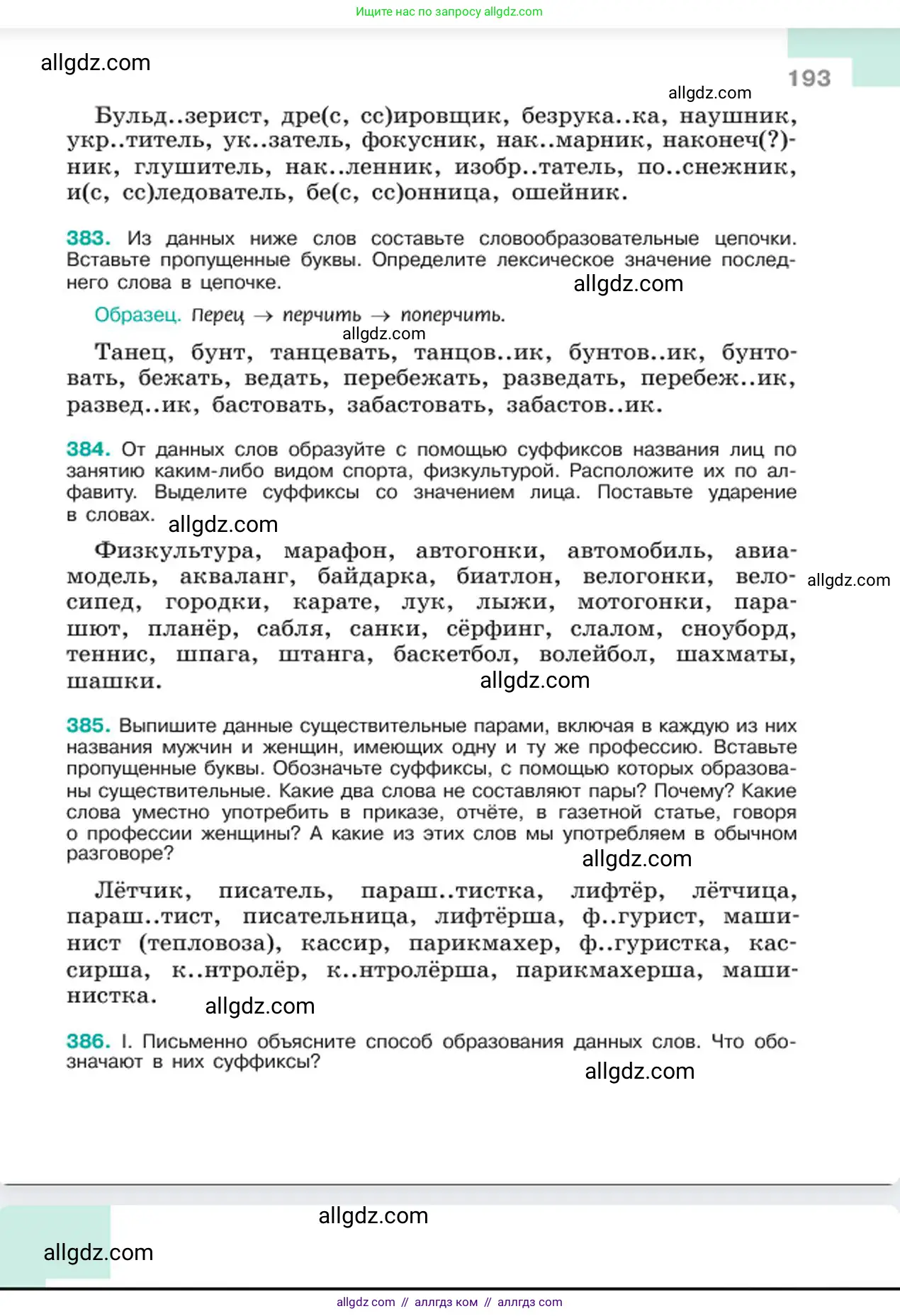 Русский язык, 6 класс Учебник, авторы: Баранов Михаил Трофимович, Ладыженская Таиса Алексеевна, Тростенцова Лидия Александровна, Ладыженская Наталия Вениаминовна, Дейкина Алевтина Дмитриевна, Антонова Любовь Геннадиевна, Григорян Лариса Трофимовна, Кулибаба Иван Иванович, издательство Просвещение, Москва, 2023, салатового цвета, Часть 1, страница 193