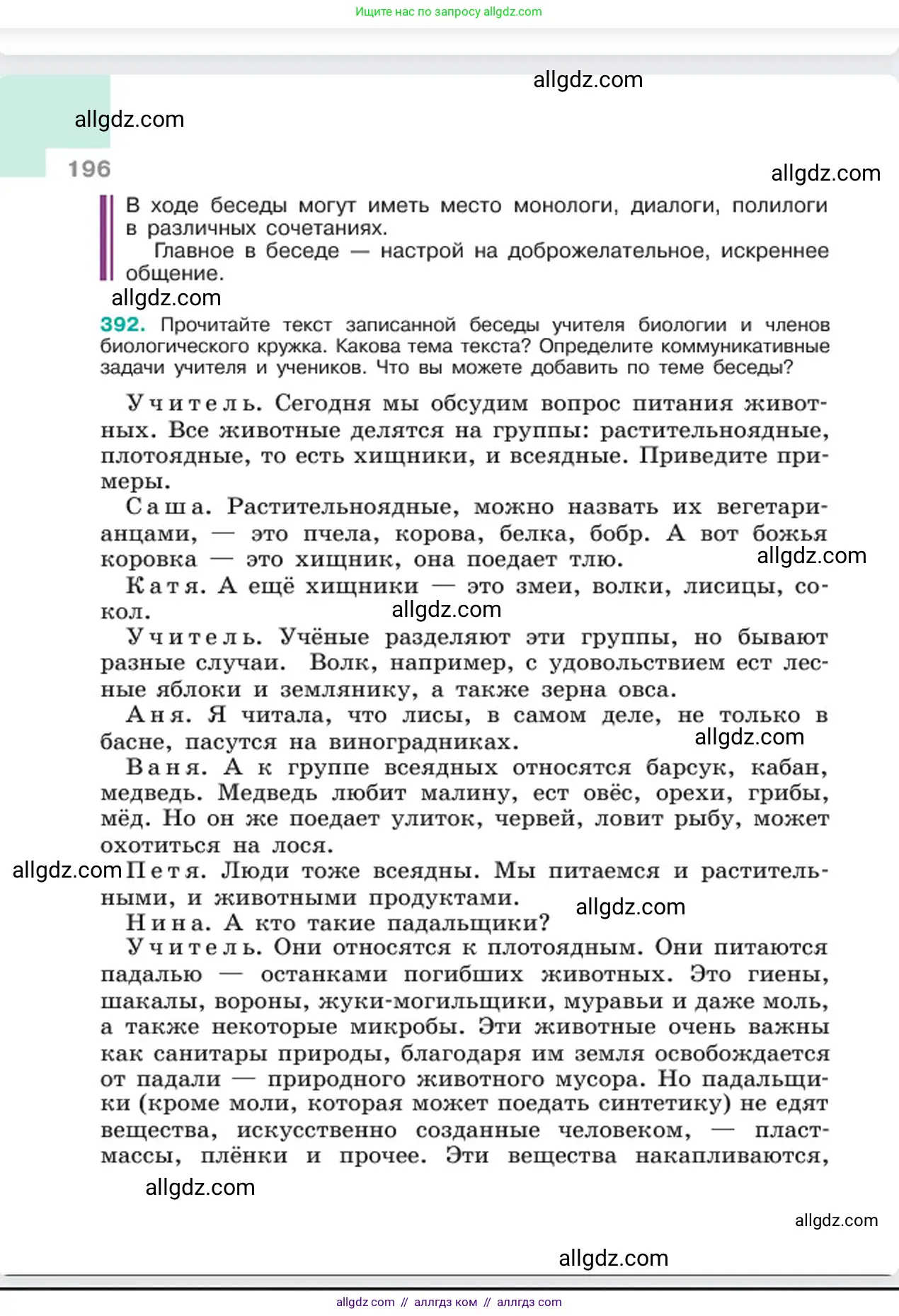 Русский язык, 6 класс Учебник, авторы: Баранов Михаил Трофимович, Ладыженская Таиса Алексеевна, Тростенцова Лидия Александровна, Ладыженская Наталия Вениаминовна, Дейкина Алевтина Дмитриевна, Антонова Любовь Геннадиевна, Григорян Лариса Трофимовна, Кулибаба Иван Иванович, издательство Просвещение, Москва, 2023, салатового цвета, Часть 1, страница 196