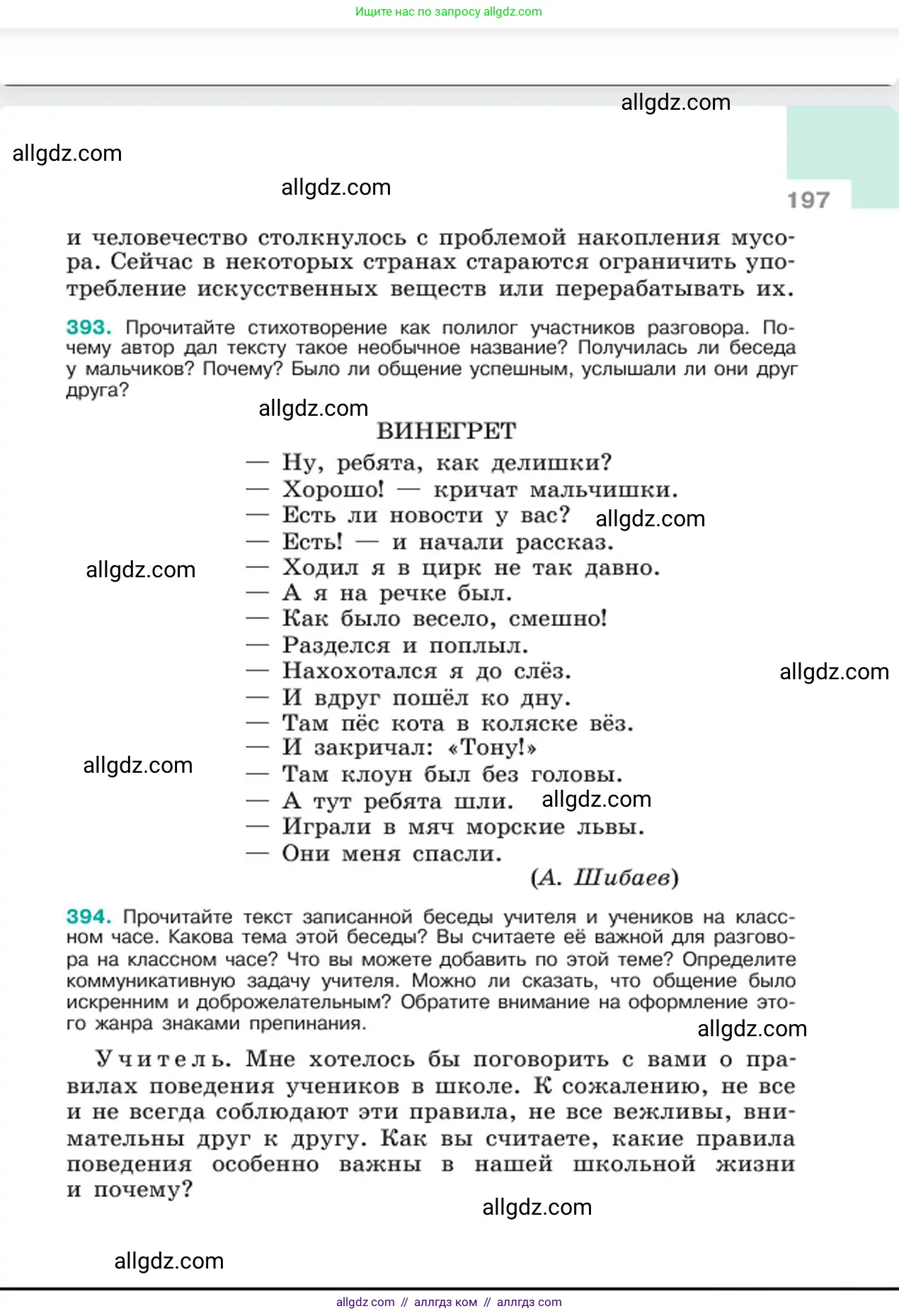 Русский язык, 6 класс Учебник, авторы: Баранов Михаил Трофимович, Ладыженская Таиса Алексеевна, Тростенцова Лидия Александровна, Ладыженская Наталия Вениаминовна, Дейкина Алевтина Дмитриевна, Антонова Любовь Геннадиевна, Григорян Лариса Трофимовна, Кулибаба Иван Иванович, издательство Просвещение, Москва, 2023, салатового цвета, Часть 1, страница 197