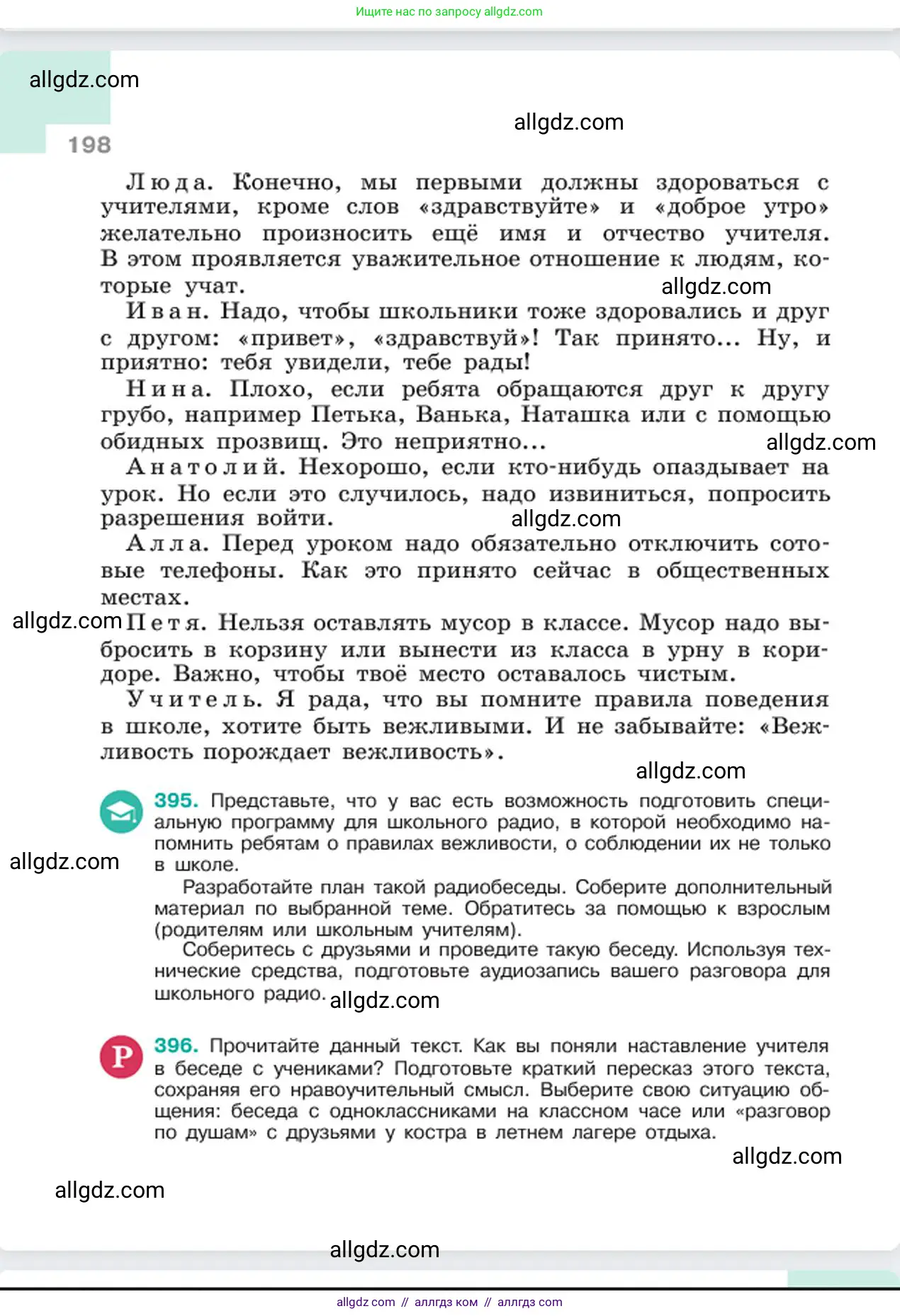 Русский язык, 6 класс Учебник, авторы: Баранов Михаил Трофимович, Ладыженская Таиса Алексеевна, Тростенцова Лидия Александровна, Ладыженская Наталия Вениаминовна, Дейкина Алевтина Дмитриевна, Антонова Любовь Геннадиевна, Григорян Лариса Трофимовна, Кулибаба Иван Иванович, издательство Просвещение, Москва, 2023, салатового цвета, Часть 1, страница 198
