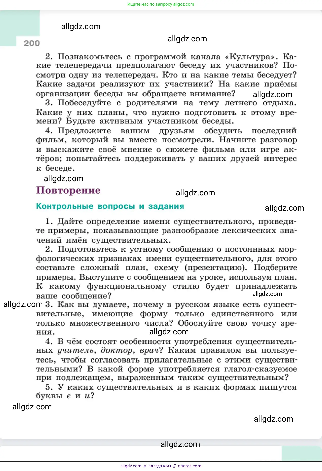 Русский язык, 6 класс Учебник, авторы: Баранов Михаил Трофимович, Ладыженская Таиса Алексеевна, Тростенцова Лидия Александровна, Ладыженская Наталия Вениаминовна, Дейкина Алевтина Дмитриевна, Антонова Любовь Геннадиевна, Григорян Лариса Трофимовна, Кулибаба Иван Иванович, издательство Просвещение, Москва, 2023, салатового цвета, Часть 1, страница 200