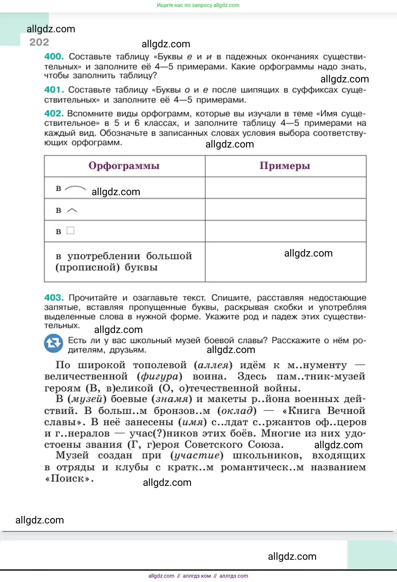 Русский язык, 6 класс Учебник, авторы: Баранов Михаил Трофимович, Ладыженская Таиса Алексеевна, Тростенцова Лидия Александровна, Ладыженская Наталия Вениаминовна, Дейкина Алевтина Дмитриевна, Антонова Любовь Геннадиевна, Григорян Лариса Трофимовна, Кулибаба Иван Иванович, издательство Просвещение, Москва, 2023, салатового цвета, Часть 1, страница 202
