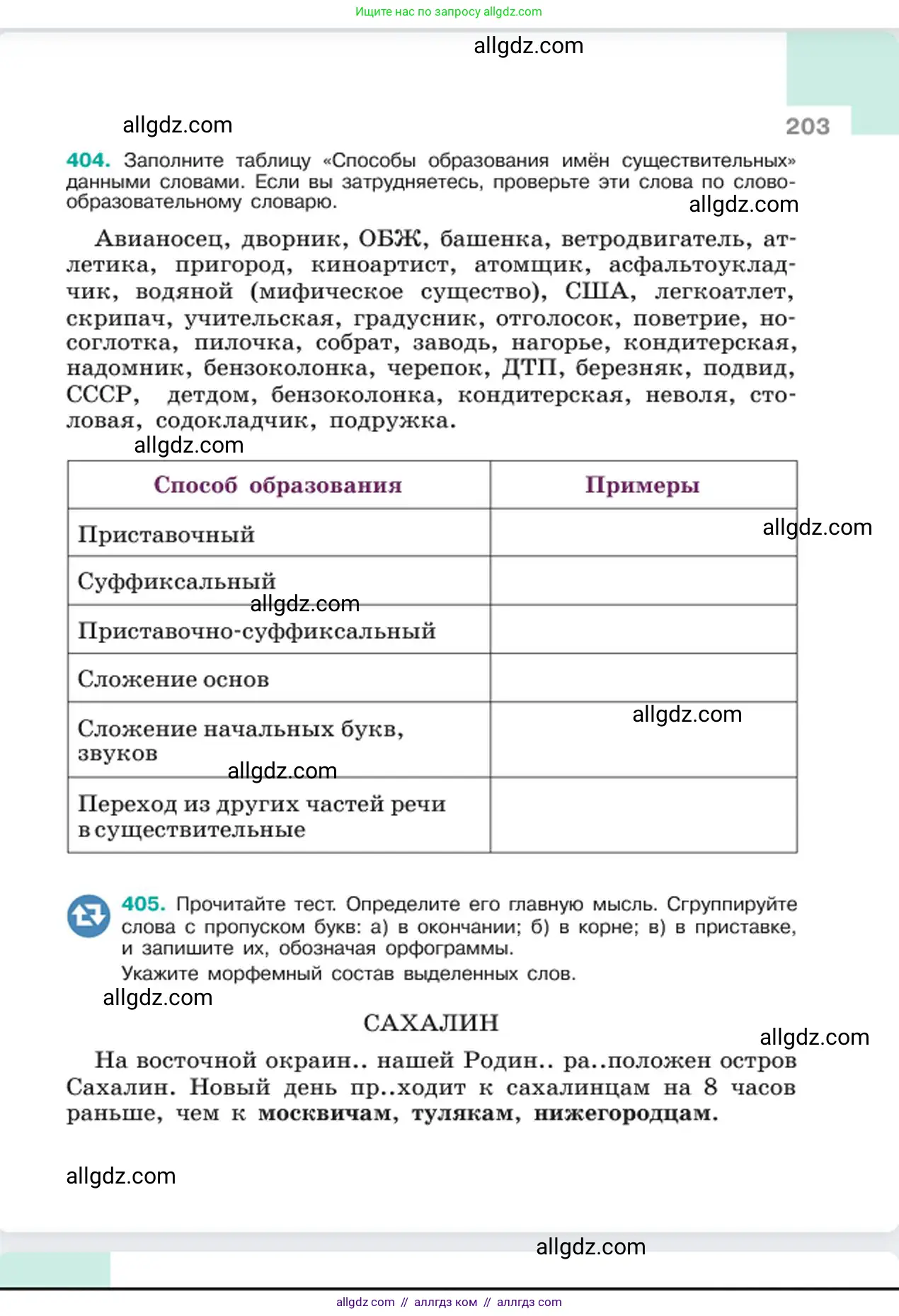 Русский язык, 6 класс Учебник, авторы: Баранов Михаил Трофимович, Ладыженская Таиса Алексеевна, Тростенцова Лидия Александровна, Ладыженская Наталия Вениаминовна, Дейкина Алевтина Дмитриевна, Антонова Любовь Геннадиевна, Григорян Лариса Трофимовна, Кулибаба Иван Иванович, издательство Просвещение, Москва, 2023, салатового цвета, Часть 1, страница 203