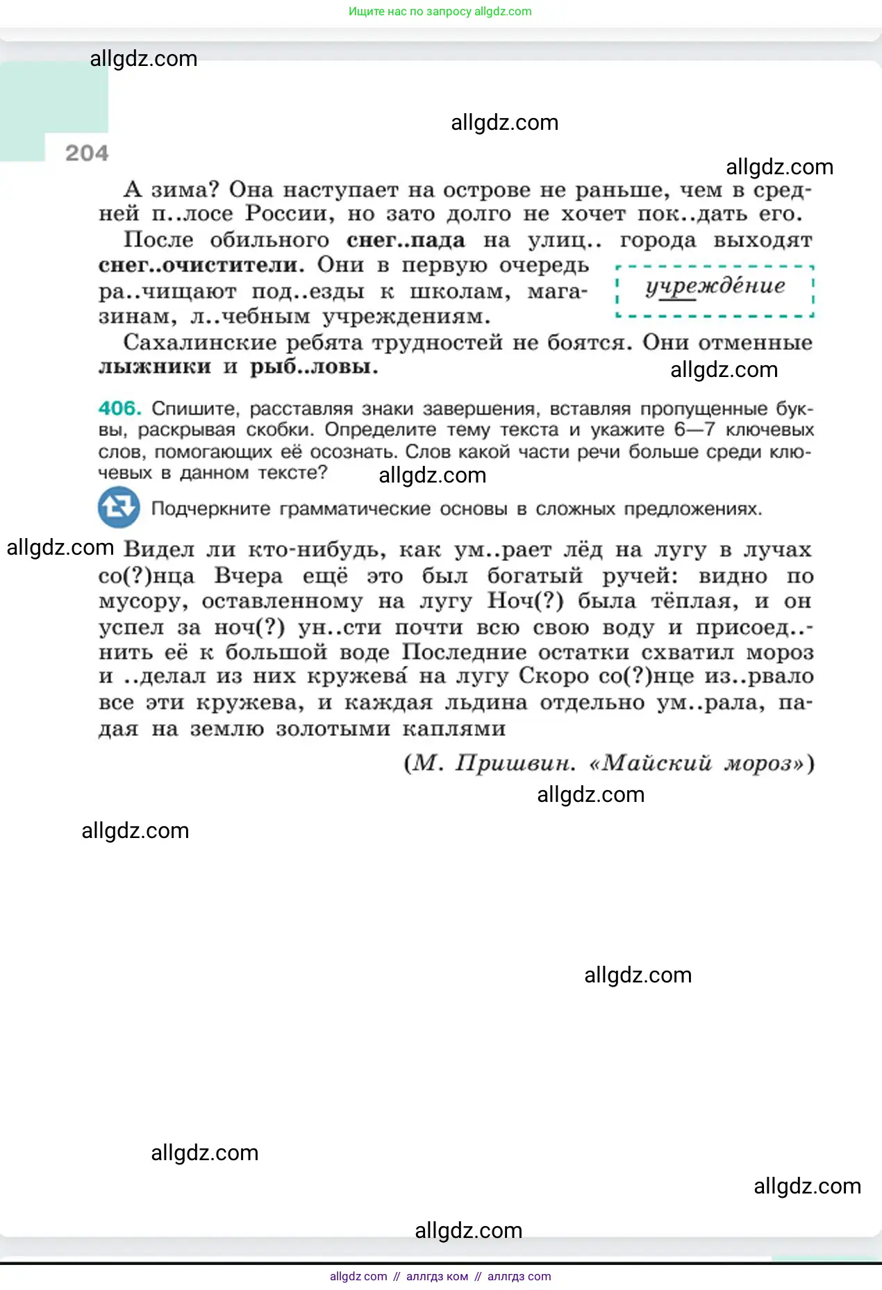 Русский язык, 6 класс Учебник, авторы: Баранов Михаил Трофимович, Ладыженская Таиса Алексеевна, Тростенцова Лидия Александровна, Ладыженская Наталия Вениаминовна, Дейкина Алевтина Дмитриевна, Антонова Любовь Геннадиевна, Григорян Лариса Трофимовна, Кулибаба Иван Иванович, издательство Просвещение, Москва, 2023, салатового цвета, Часть 1, страница 204