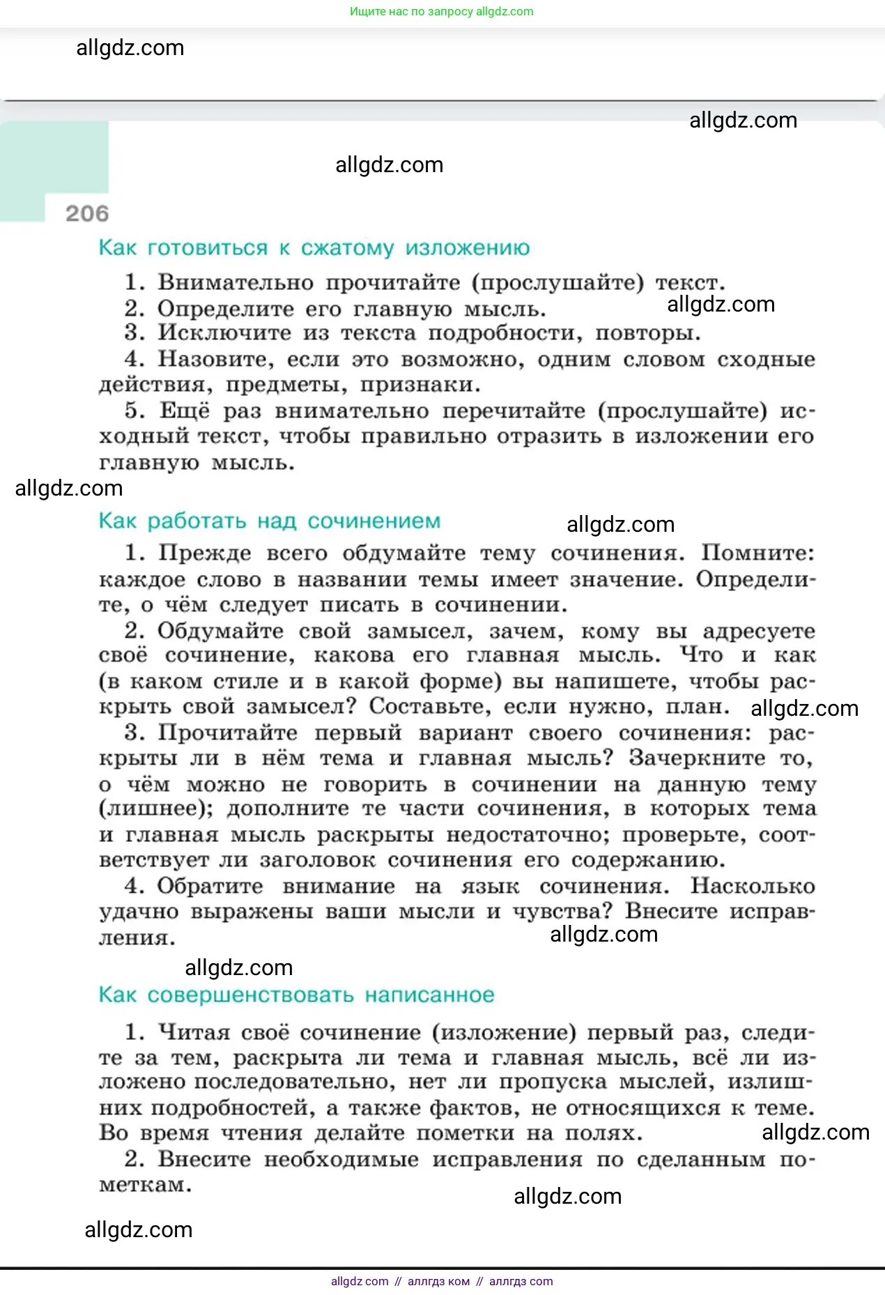 Русский язык, 6 класс Учебник, авторы: Баранов Михаил Трофимович, Ладыженская Таиса Алексеевна, Тростенцова Лидия Александровна, Ладыженская Наталия Вениаминовна, Дейкина Алевтина Дмитриевна, Антонова Любовь Геннадиевна, Григорян Лариса Трофимовна, Кулибаба Иван Иванович, издательство Просвещение, Москва, 2023, салатового цвета, страница 206