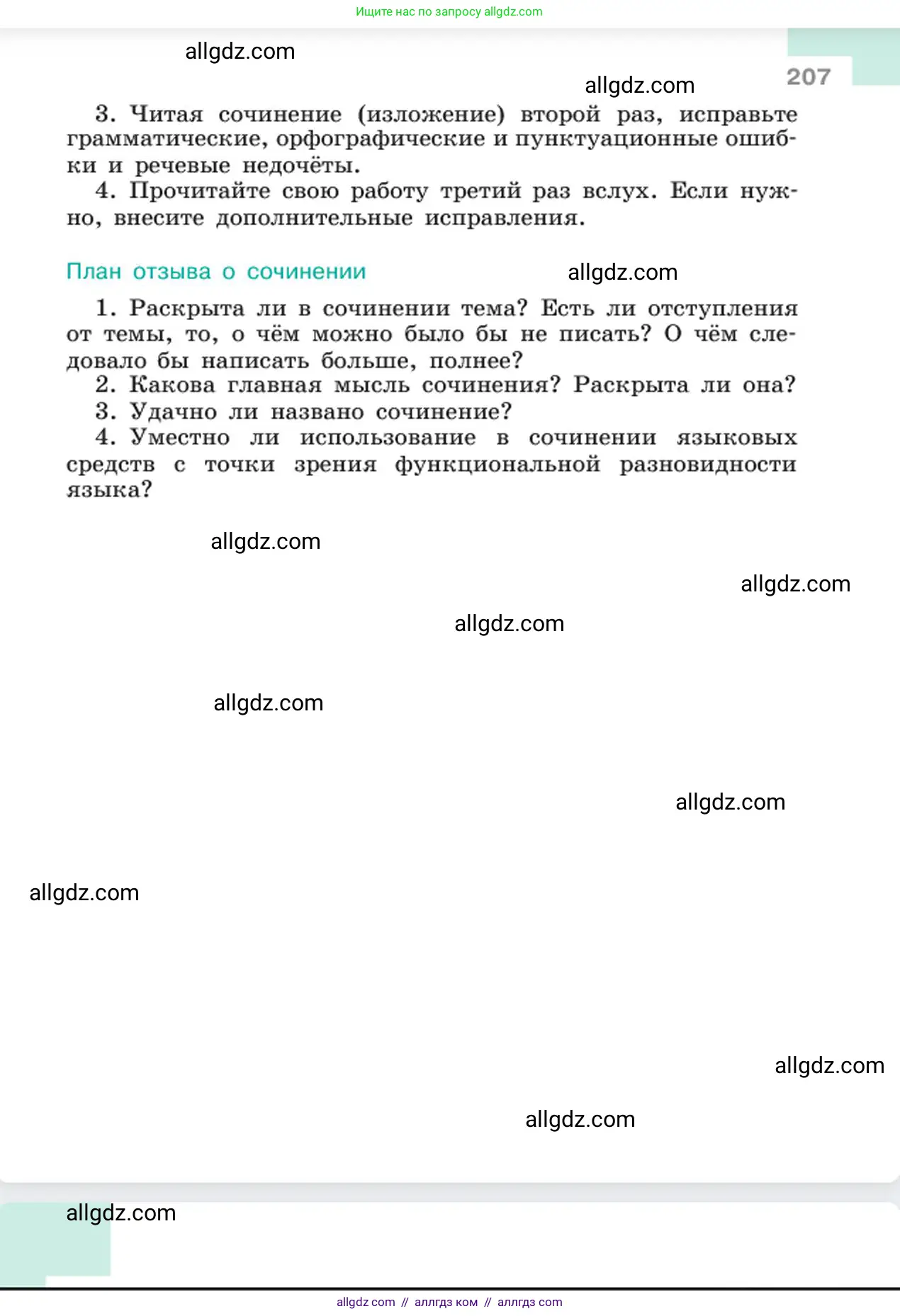Русский язык, 6 класс Учебник, авторы: Баранов Михаил Трофимович, Ладыженская Таиса Алексеевна, Тростенцова Лидия Александровна, Ладыженская Наталия Вениаминовна, Дейкина Алевтина Дмитриевна, Антонова Любовь Геннадиевна, Григорян Лариса Трофимовна, Кулибаба Иван Иванович, издательство Просвещение, Москва, 2023, салатового цвета, страница 207