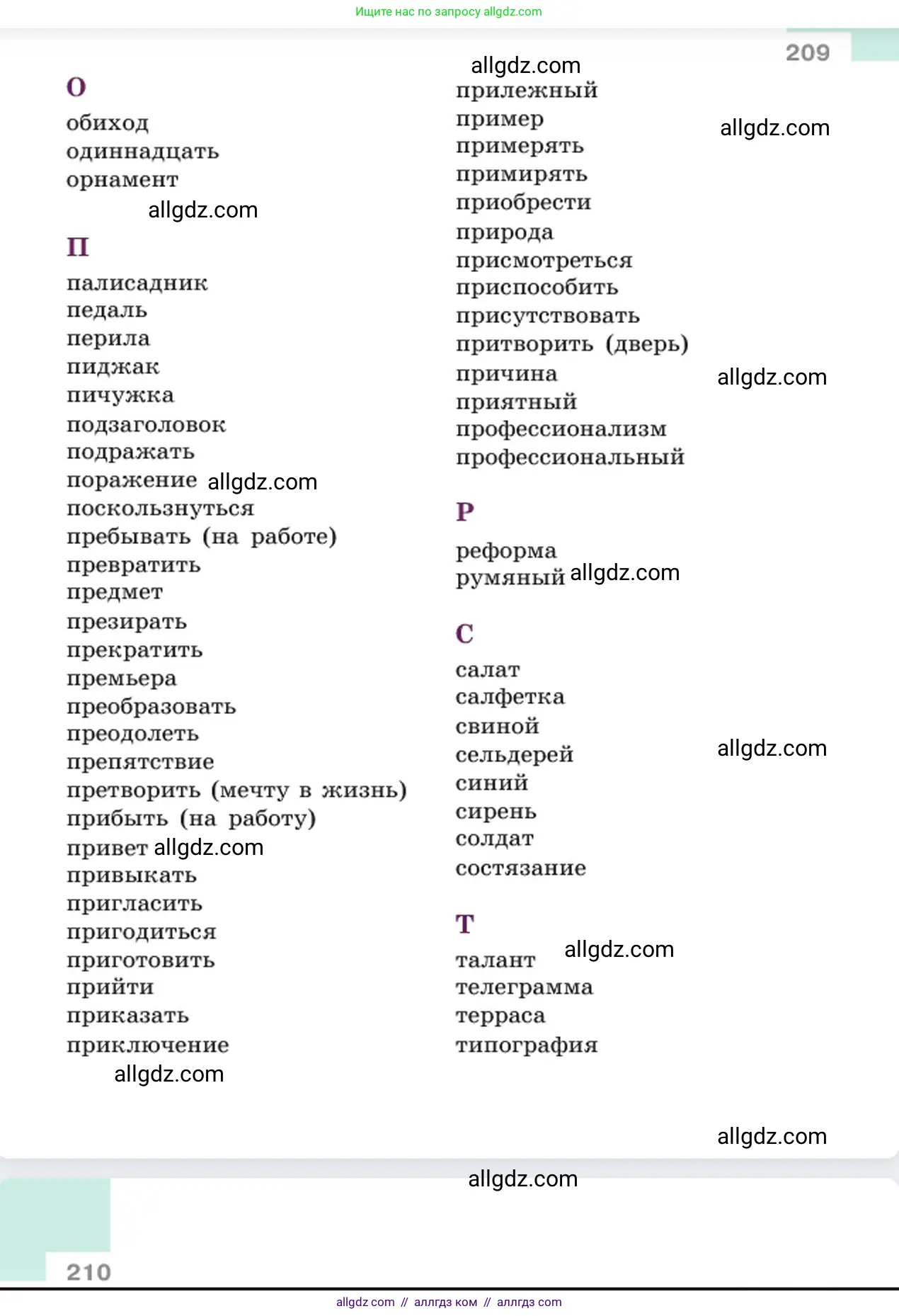 Русский язык, 6 класс Учебник, авторы: Баранов Михаил Трофимович, Ладыженская Таиса Алексеевна, Тростенцова Лидия Александровна, Ладыженская Наталия Вениаминовна, Дейкина Алевтина Дмитриевна, Антонова Любовь Геннадиевна, Григорян Лариса Трофимовна, Кулибаба Иван Иванович, издательство Просвещение, Москва, 2023, салатового цвета, страница 209