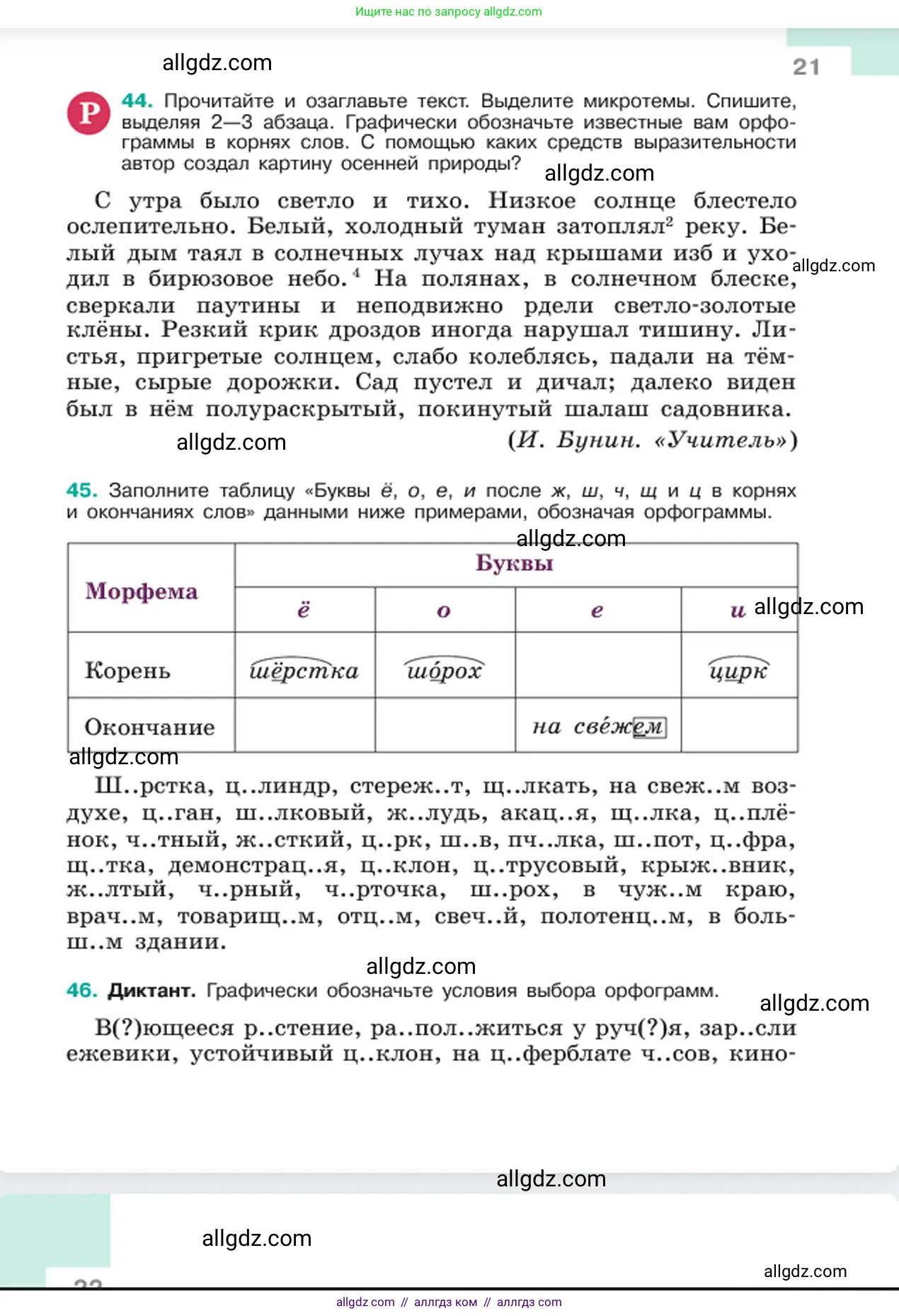 Русский язык, 6 класс Учебник, авторы: Баранов Михаил Трофимович, Ладыженская Таиса Алексеевна, Тростенцова Лидия Александровна, Ладыженская Наталия Вениаминовна, Дейкина Алевтина Дмитриевна, Антонова Любовь Геннадиевна, Григорян Лариса Трофимовна, Кулибаба Иван Иванович, издательство Просвещение, Москва, 2023, салатового цвета, Часть 1, страница 21