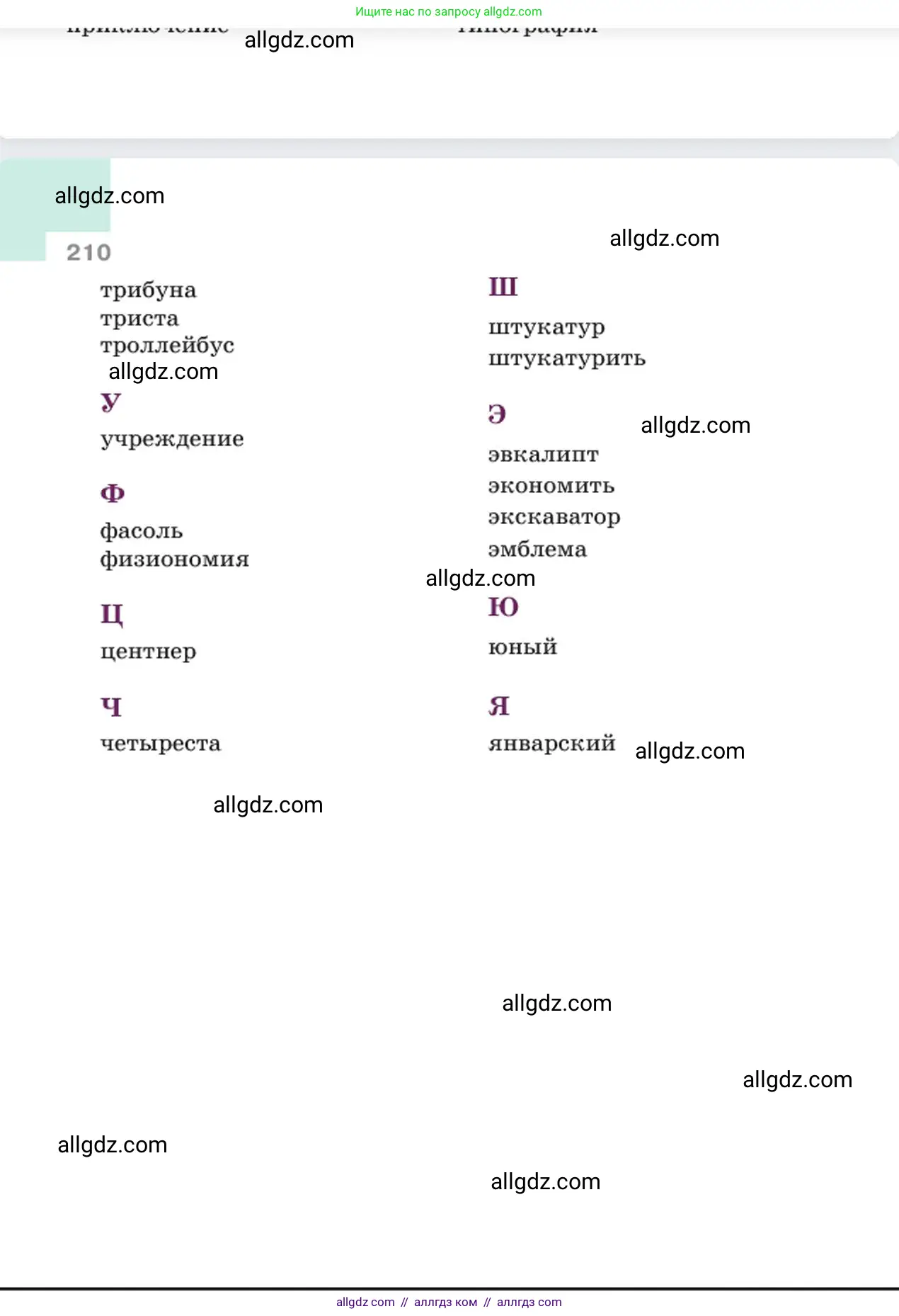 Русский язык, 6 класс Учебник, авторы: Баранов Михаил Трофимович, Ладыженская Таиса Алексеевна, Тростенцова Лидия Александровна, Ладыженская Наталия Вениаминовна, Дейкина Алевтина Дмитриевна, Антонова Любовь Геннадиевна, Григорян Лариса Трофимовна, Кулибаба Иван Иванович, издательство Просвещение, Москва, 2023, салатового цвета, страница 210