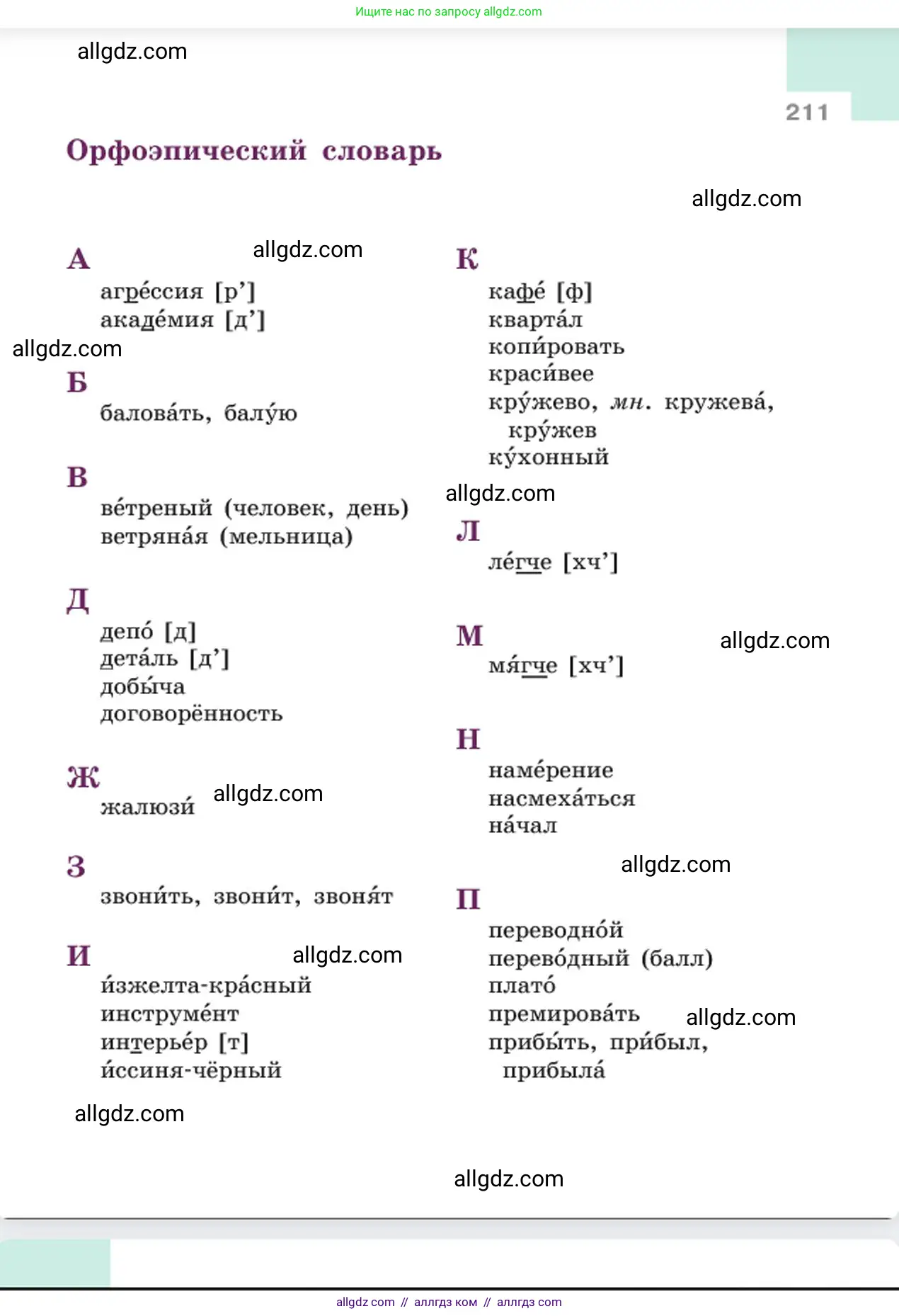 Русский язык, 6 класс Учебник, авторы: Баранов Михаил Трофимович, Ладыженская Таиса Алексеевна, Тростенцова Лидия Александровна, Ладыженская Наталия Вениаминовна, Дейкина Алевтина Дмитриевна, Антонова Любовь Геннадиевна, Григорян Лариса Трофимовна, Кулибаба Иван Иванович, издательство Просвещение, Москва, 2023, салатового цвета, страница 211