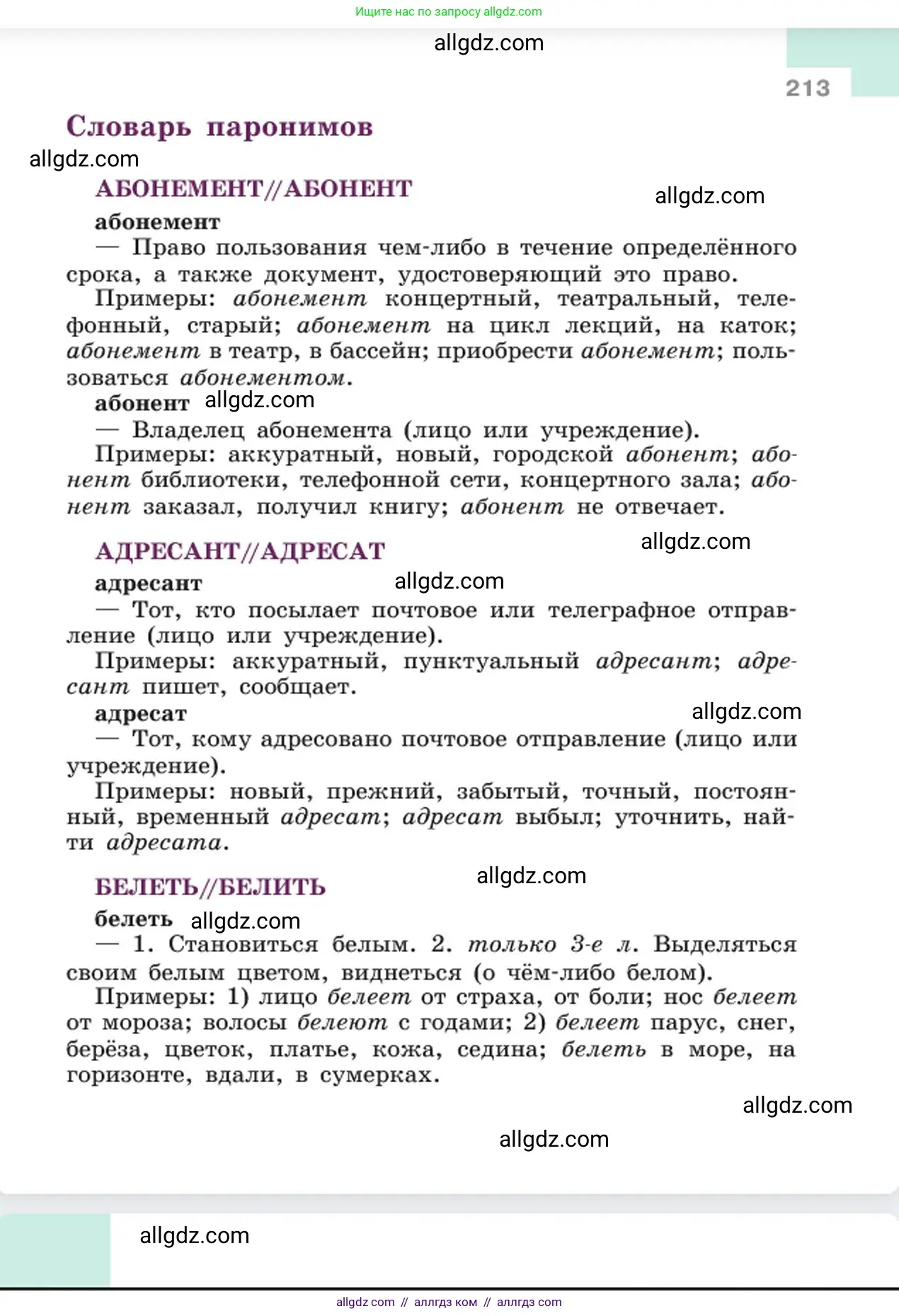 Русский язык, 6 класс Учебник, авторы: Баранов Михаил Трофимович, Ладыженская Таиса Алексеевна, Тростенцова Лидия Александровна, Ладыженская Наталия Вениаминовна, Дейкина Алевтина Дмитриевна, Антонова Любовь Геннадиевна, Григорян Лариса Трофимовна, Кулибаба Иван Иванович, издательство Просвещение, Москва, 2023, салатового цвета, страница 213