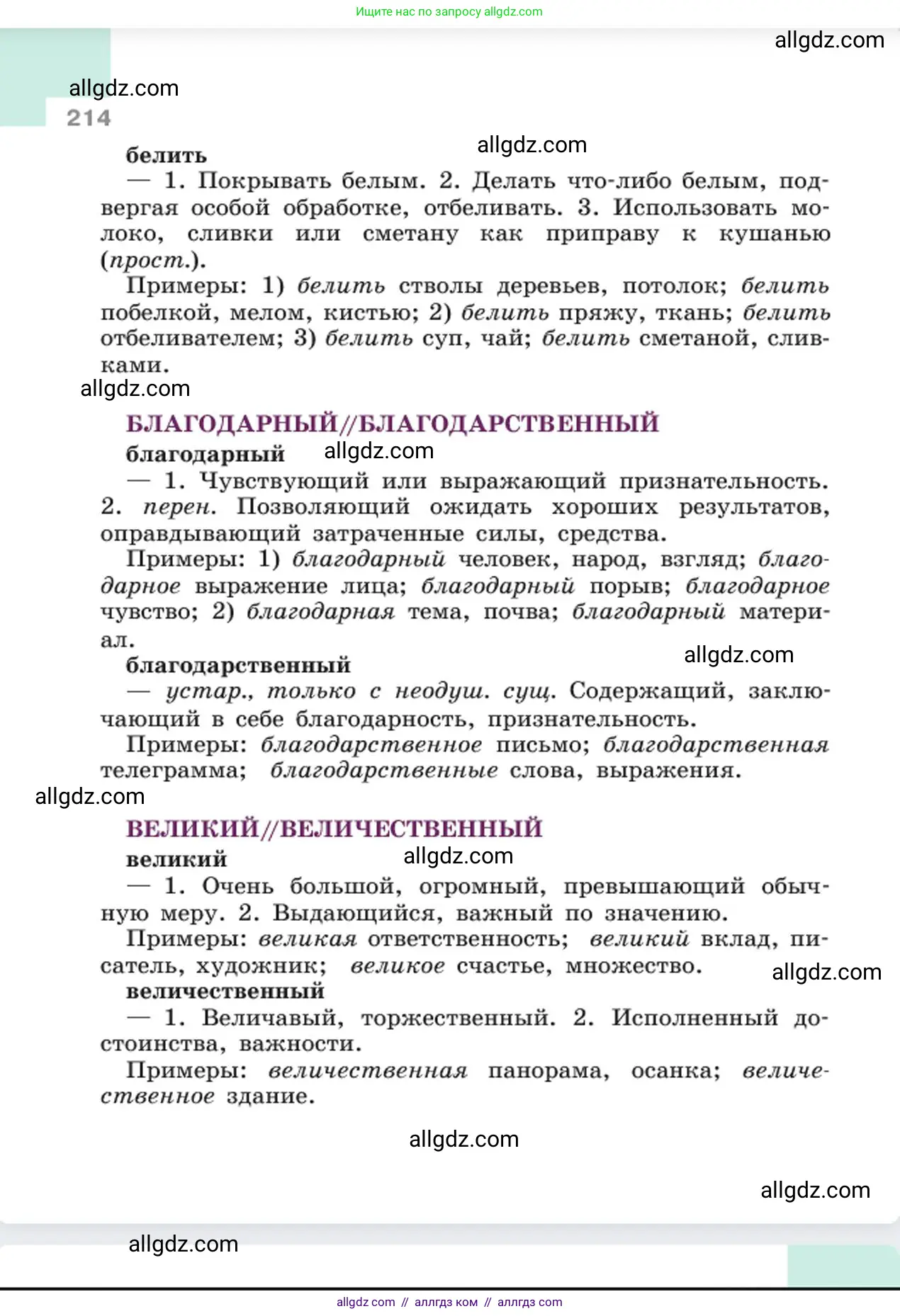 Русский язык, 6 класс Учебник, авторы: Баранов Михаил Трофимович, Ладыженская Таиса Алексеевна, Тростенцова Лидия Александровна, Ладыженская Наталия Вениаминовна, Дейкина Алевтина Дмитриевна, Антонова Любовь Геннадиевна, Григорян Лариса Трофимовна, Кулибаба Иван Иванович, издательство Просвещение, Москва, 2023, салатового цвета, страница 214
