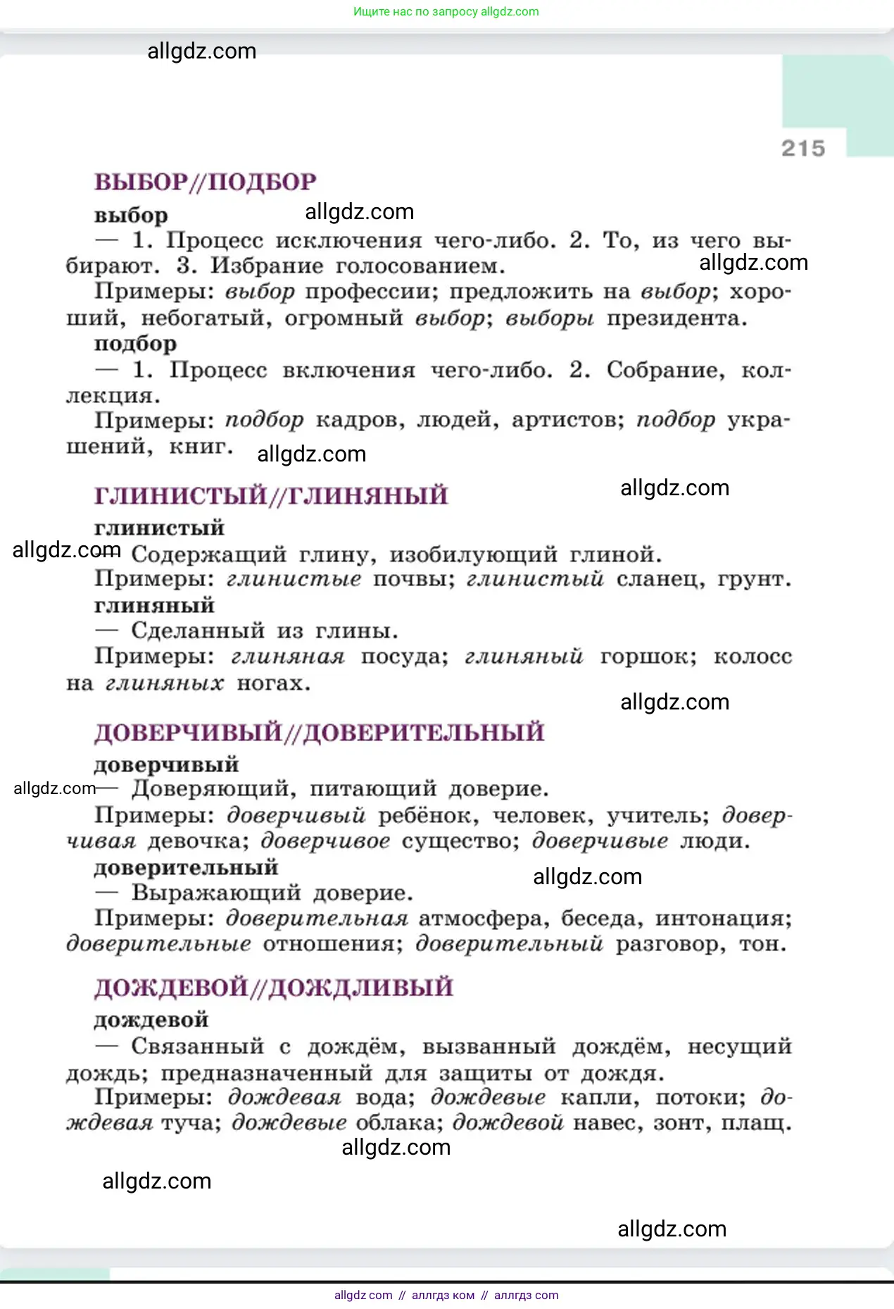 Русский язык, 6 класс Учебник, авторы: Баранов Михаил Трофимович, Ладыженская Таиса Алексеевна, Тростенцова Лидия Александровна, Ладыженская Наталия Вениаминовна, Дейкина Алевтина Дмитриевна, Антонова Любовь Геннадиевна, Григорян Лариса Трофимовна, Кулибаба Иван Иванович, издательство Просвещение, Москва, 2023, салатового цвета, страница 215