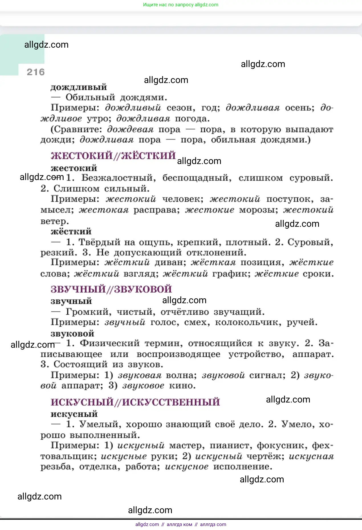 Русский язык, 6 класс Учебник, авторы: Баранов Михаил Трофимович, Ладыженская Таиса Алексеевна, Тростенцова Лидия Александровна, Ладыженская Наталия Вениаминовна, Дейкина Алевтина Дмитриевна, Антонова Любовь Геннадиевна, Григорян Лариса Трофимовна, Кулибаба Иван Иванович, издательство Просвещение, Москва, 2023, салатового цвета, страница 216