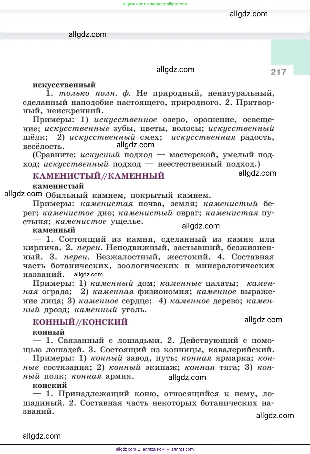 Русский язык, 6 класс Учебник, авторы: Баранов Михаил Трофимович, Ладыженская Таиса Алексеевна, Тростенцова Лидия Александровна, Ладыженская Наталия Вениаминовна, Дейкина Алевтина Дмитриевна, Антонова Любовь Геннадиевна, Григорян Лариса Трофимовна, Кулибаба Иван Иванович, издательство Просвещение, Москва, 2023, салатового цвета, страница 217
