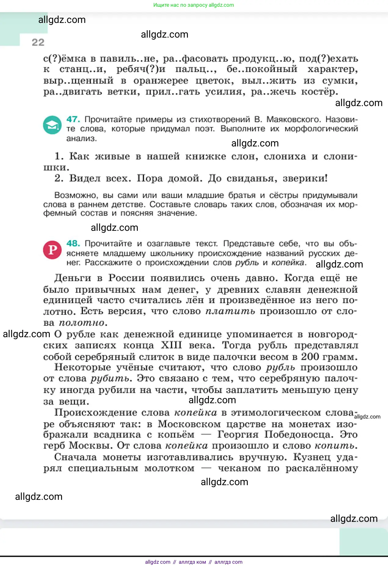 Русский язык, 6 класс Учебник, авторы: Баранов Михаил Трофимович, Ладыженская Таиса Алексеевна, Тростенцова Лидия Александровна, Ладыженская Наталия Вениаминовна, Дейкина Алевтина Дмитриевна, Антонова Любовь Геннадиевна, Григорян Лариса Трофимовна, Кулибаба Иван Иванович, издательство Просвещение, Москва, 2023, салатового цвета, Часть 1, страница 22