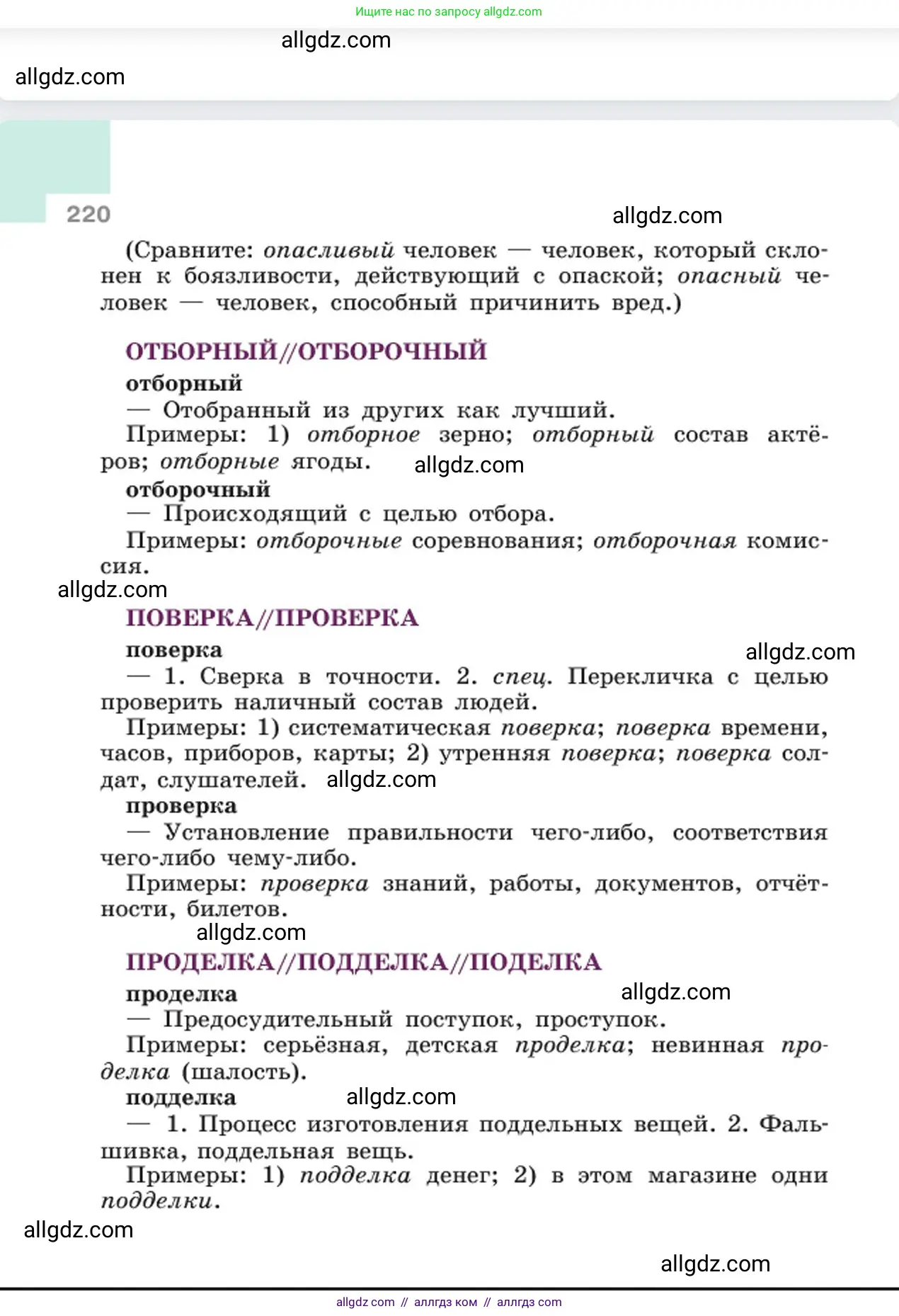Русский язык, 6 класс Учебник, авторы: Баранов Михаил Трофимович, Ладыженская Таиса Алексеевна, Тростенцова Лидия Александровна, Ладыженская Наталия Вениаминовна, Дейкина Алевтина Дмитриевна, Антонова Любовь Геннадиевна, Григорян Лариса Трофимовна, Кулибаба Иван Иванович, издательство Просвещение, Москва, 2023, салатового цвета, страница 220