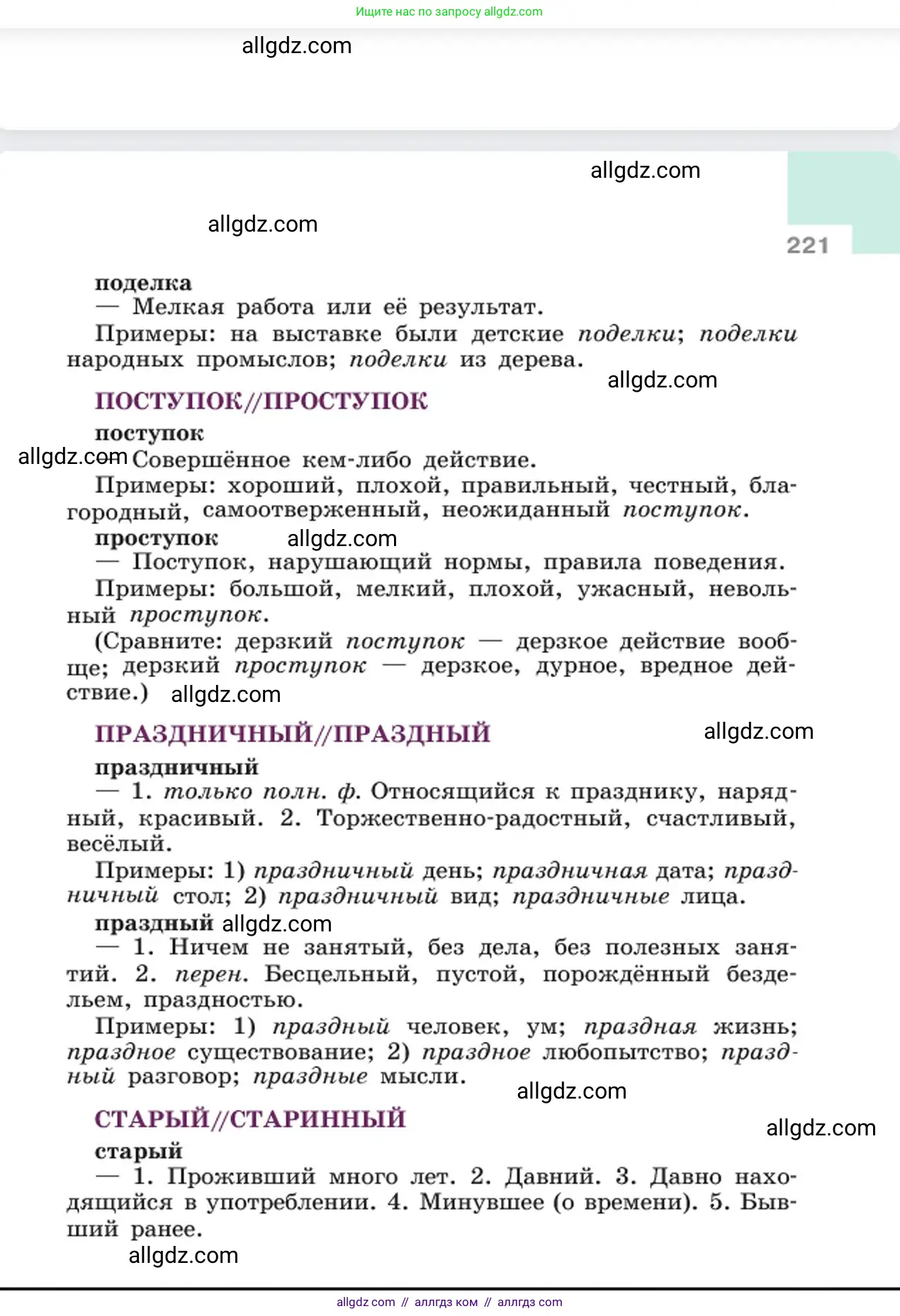 Русский язык, 6 класс Учебник, авторы: Баранов Михаил Трофимович, Ладыженская Таиса Алексеевна, Тростенцова Лидия Александровна, Ладыженская Наталия Вениаминовна, Дейкина Алевтина Дмитриевна, Антонова Любовь Геннадиевна, Григорян Лариса Трофимовна, Кулибаба Иван Иванович, издательство Просвещение, Москва, 2023, салатового цвета, страница 221