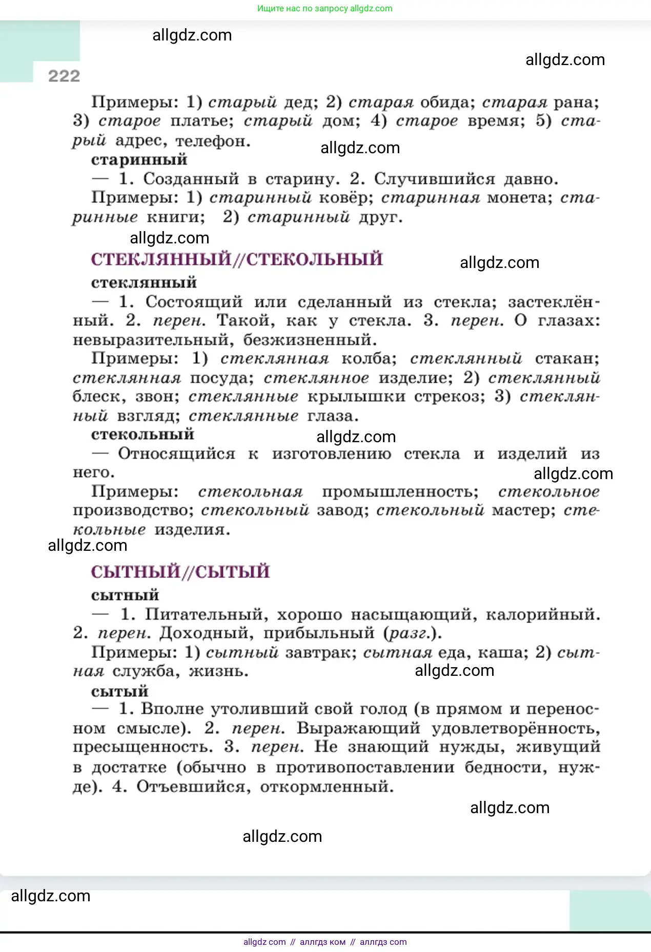 Русский язык, 6 класс Учебник, авторы: Баранов Михаил Трофимович, Ладыженская Таиса Алексеевна, Тростенцова Лидия Александровна, Ладыженская Наталия Вениаминовна, Дейкина Алевтина Дмитриевна, Антонова Любовь Геннадиевна, Григорян Лариса Трофимовна, Кулибаба Иван Иванович, издательство Просвещение, Москва, 2023, салатового цвета, страница 222