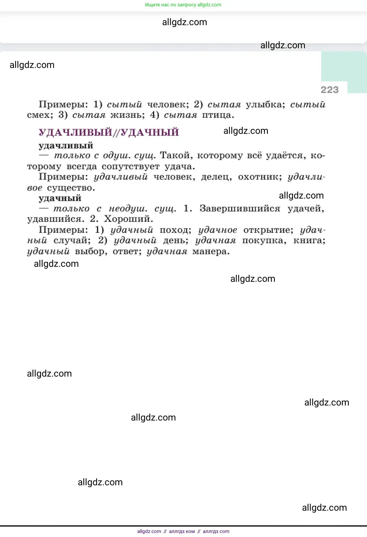Русский язык, 6 класс Учебник, авторы: Баранов Михаил Трофимович, Ладыженская Таиса Алексеевна, Тростенцова Лидия Александровна, Ладыженская Наталия Вениаминовна, Дейкина Алевтина Дмитриевна, Антонова Любовь Геннадиевна, Григорян Лариса Трофимовна, Кулибаба Иван Иванович, издательство Просвещение, Москва, 2023, салатового цвета, страница 223