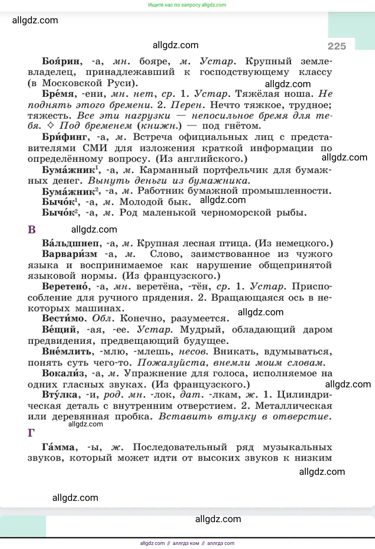 Русский язык, 6 класс Учебник, авторы: Баранов Михаил Трофимович, Ладыженская Таиса Алексеевна, Тростенцова Лидия Александровна, Ладыженская Наталия Вениаминовна, Дейкина Алевтина Дмитриевна, Антонова Любовь Геннадиевна, Григорян Лариса Трофимовна, Кулибаба Иван Иванович, издательство Просвещение, Москва, 2023, салатового цвета, страница 225
