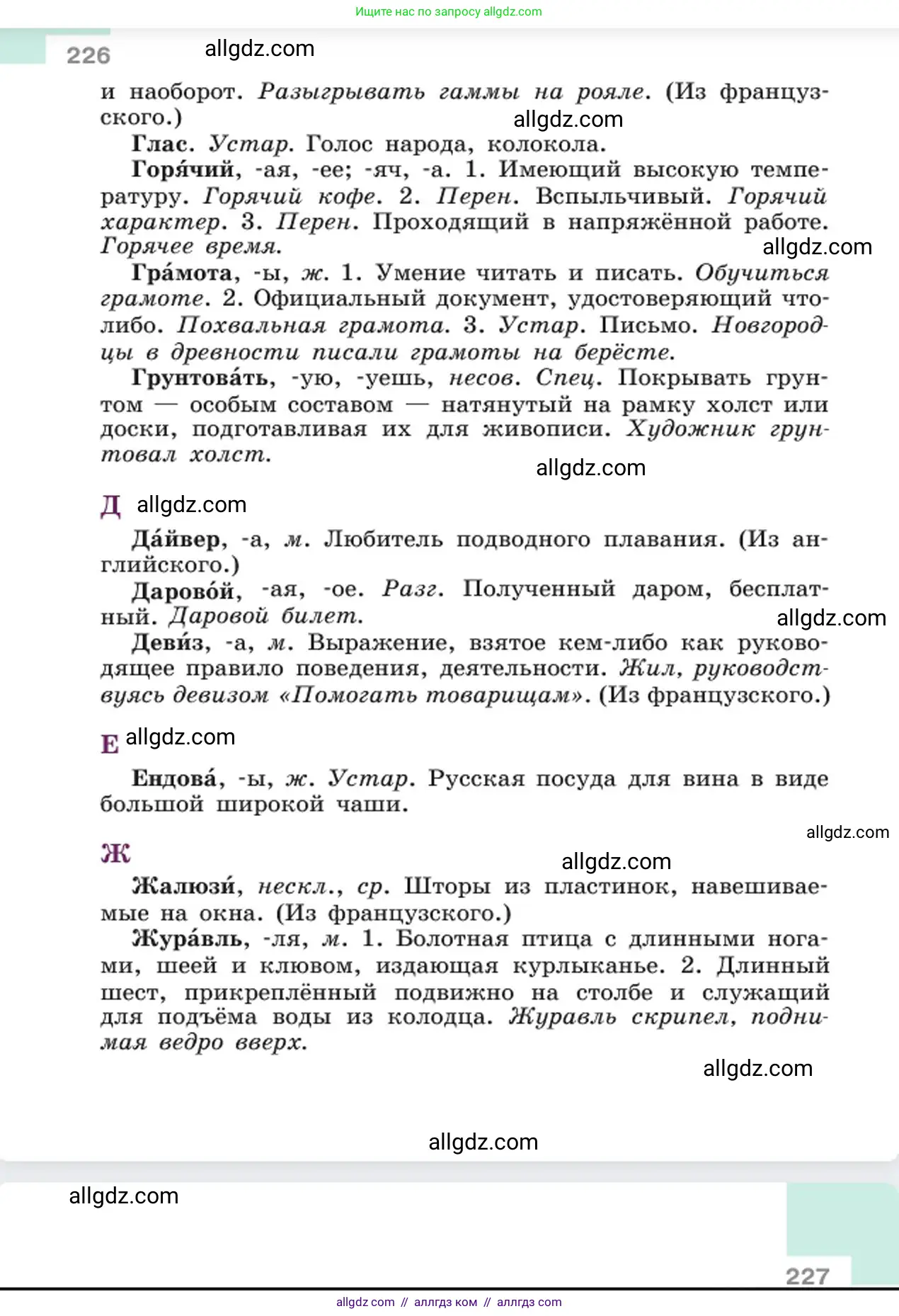 Русский язык, 6 класс Учебник, авторы: Баранов Михаил Трофимович, Ладыженская Таиса Алексеевна, Тростенцова Лидия Александровна, Ладыженская Наталия Вениаминовна, Дейкина Алевтина Дмитриевна, Антонова Любовь Геннадиевна, Григорян Лариса Трофимовна, Кулибаба Иван Иванович, издательство Просвещение, Москва, 2023, салатового цвета, страница 226