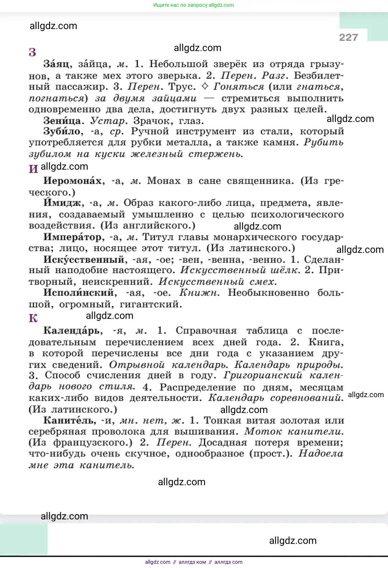 Русский язык, 6 класс Учебник, авторы: Баранов Михаил Трофимович, Ладыженская Таиса Алексеевна, Тростенцова Лидия Александровна, Ладыженская Наталия Вениаминовна, Дейкина Алевтина Дмитриевна, Антонова Любовь Геннадиевна, Григорян Лариса Трофимовна, Кулибаба Иван Иванович, издательство Просвещение, Москва, 2023, салатового цвета, страница 227