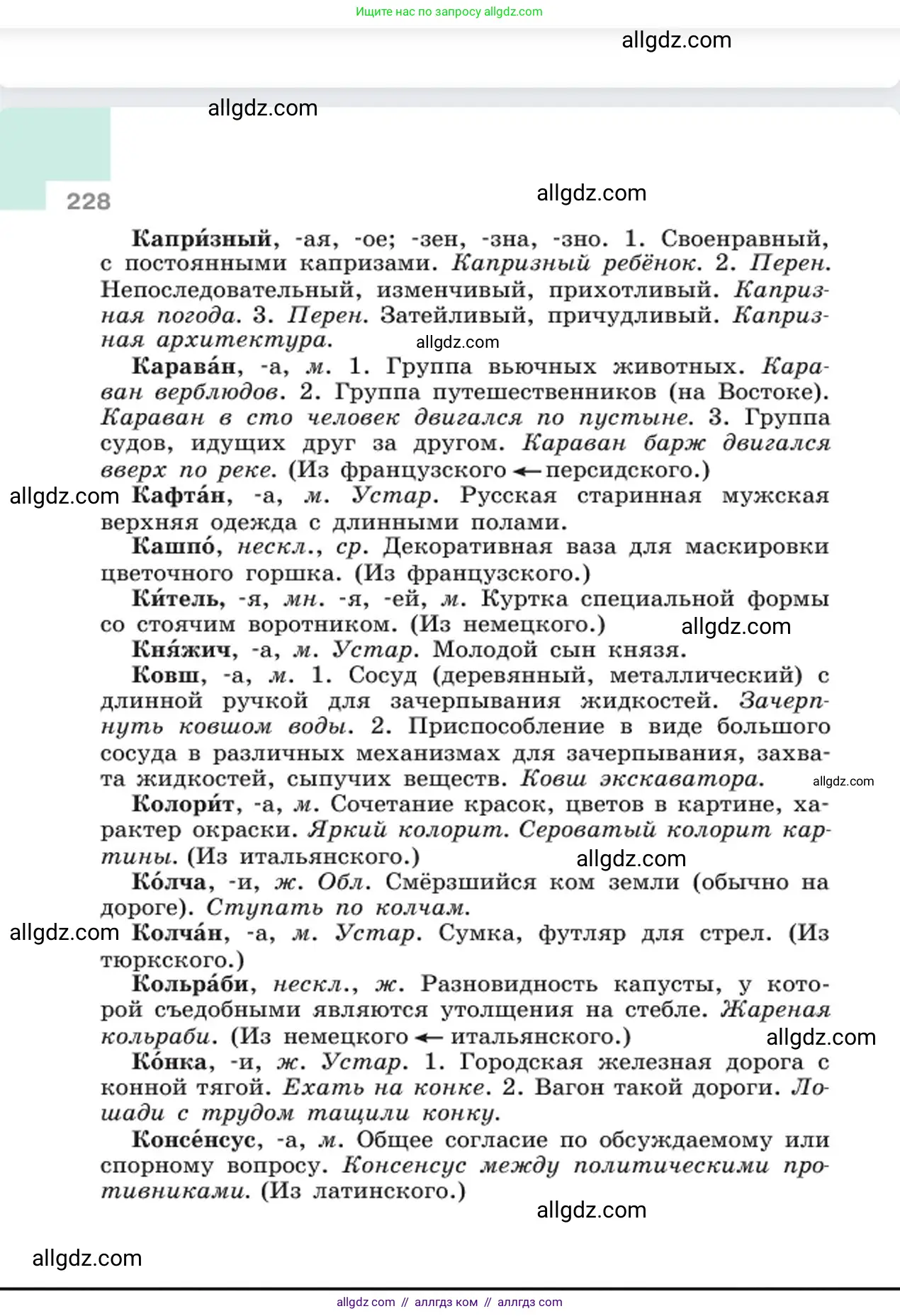 Русский язык, 6 класс Учебник, авторы: Баранов Михаил Трофимович, Ладыженская Таиса Алексеевна, Тростенцова Лидия Александровна, Ладыженская Наталия Вениаминовна, Дейкина Алевтина Дмитриевна, Антонова Любовь Геннадиевна, Григорян Лариса Трофимовна, Кулибаба Иван Иванович, издательство Просвещение, Москва, 2023, салатового цвета, страница 228