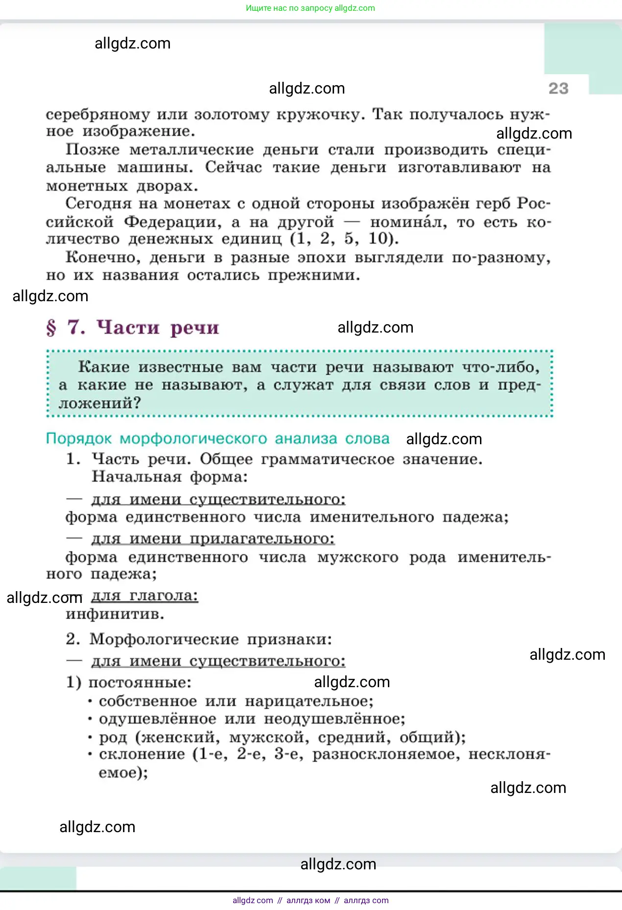 Русский язык, 6 класс Учебник, авторы: Баранов Михаил Трофимович, Ладыженская Таиса Алексеевна, Тростенцова Лидия Александровна, Ладыженская Наталия Вениаминовна, Дейкина Алевтина Дмитриевна, Антонова Любовь Геннадиевна, Григорян Лариса Трофимовна, Кулибаба Иван Иванович, издательство Просвещение, Москва, 2023, салатового цвета, Часть 1, страница 23