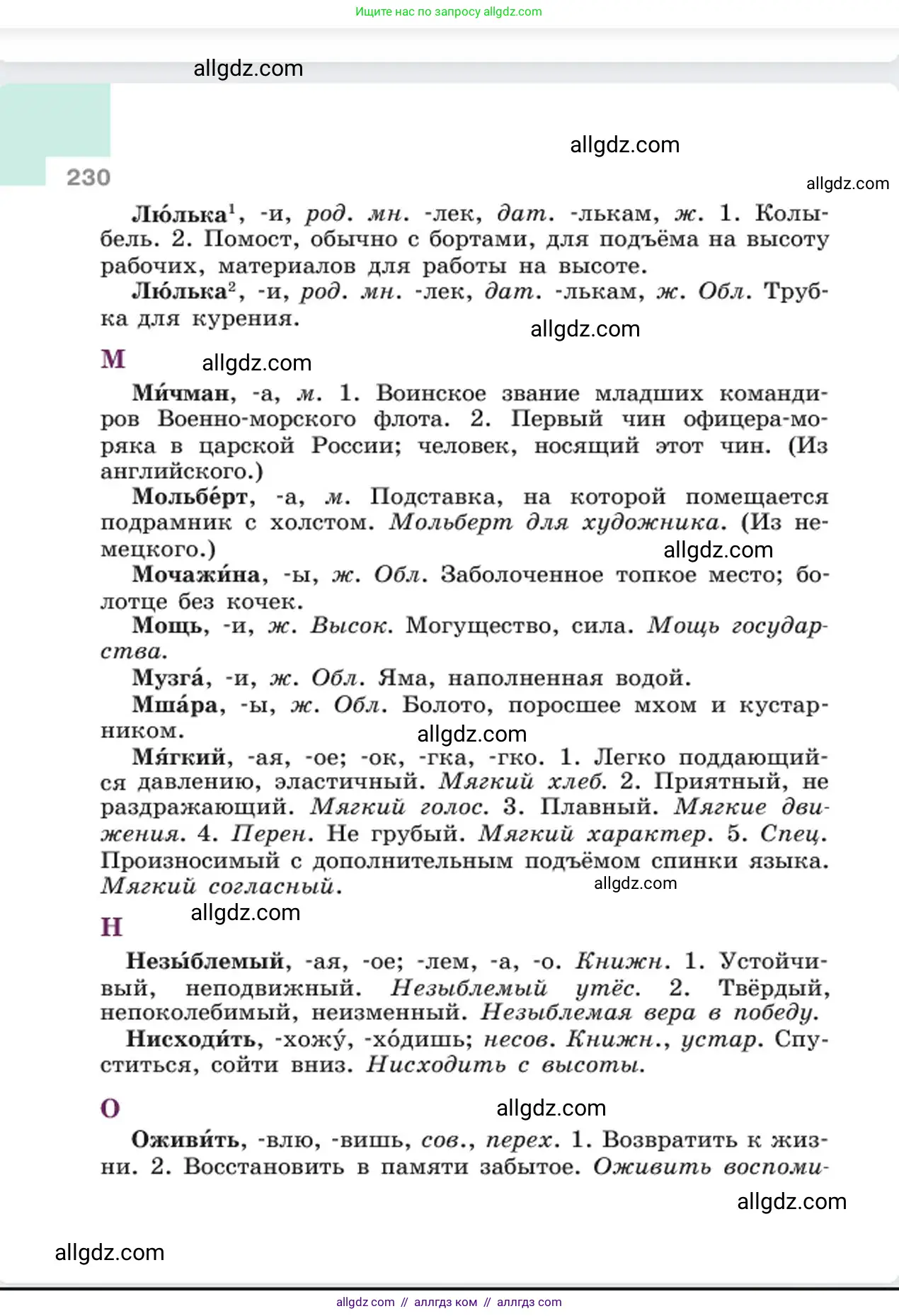 Русский язык, 6 класс Учебник, авторы: Баранов Михаил Трофимович, Ладыженская Таиса Алексеевна, Тростенцова Лидия Александровна, Ладыженская Наталия Вениаминовна, Дейкина Алевтина Дмитриевна, Антонова Любовь Геннадиевна, Григорян Лариса Трофимовна, Кулибаба Иван Иванович, издательство Просвещение, Москва, 2023, салатового цвета, страница 230