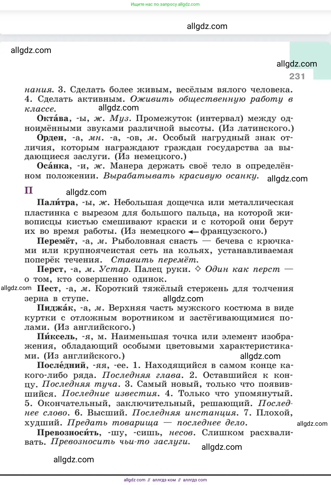 Русский язык, 6 класс Учебник, авторы: Баранов Михаил Трофимович, Ладыженская Таиса Алексеевна, Тростенцова Лидия Александровна, Ладыженская Наталия Вениаминовна, Дейкина Алевтина Дмитриевна, Антонова Любовь Геннадиевна, Григорян Лариса Трофимовна, Кулибаба Иван Иванович, издательство Просвещение, Москва, 2023, салатового цвета, страница 231