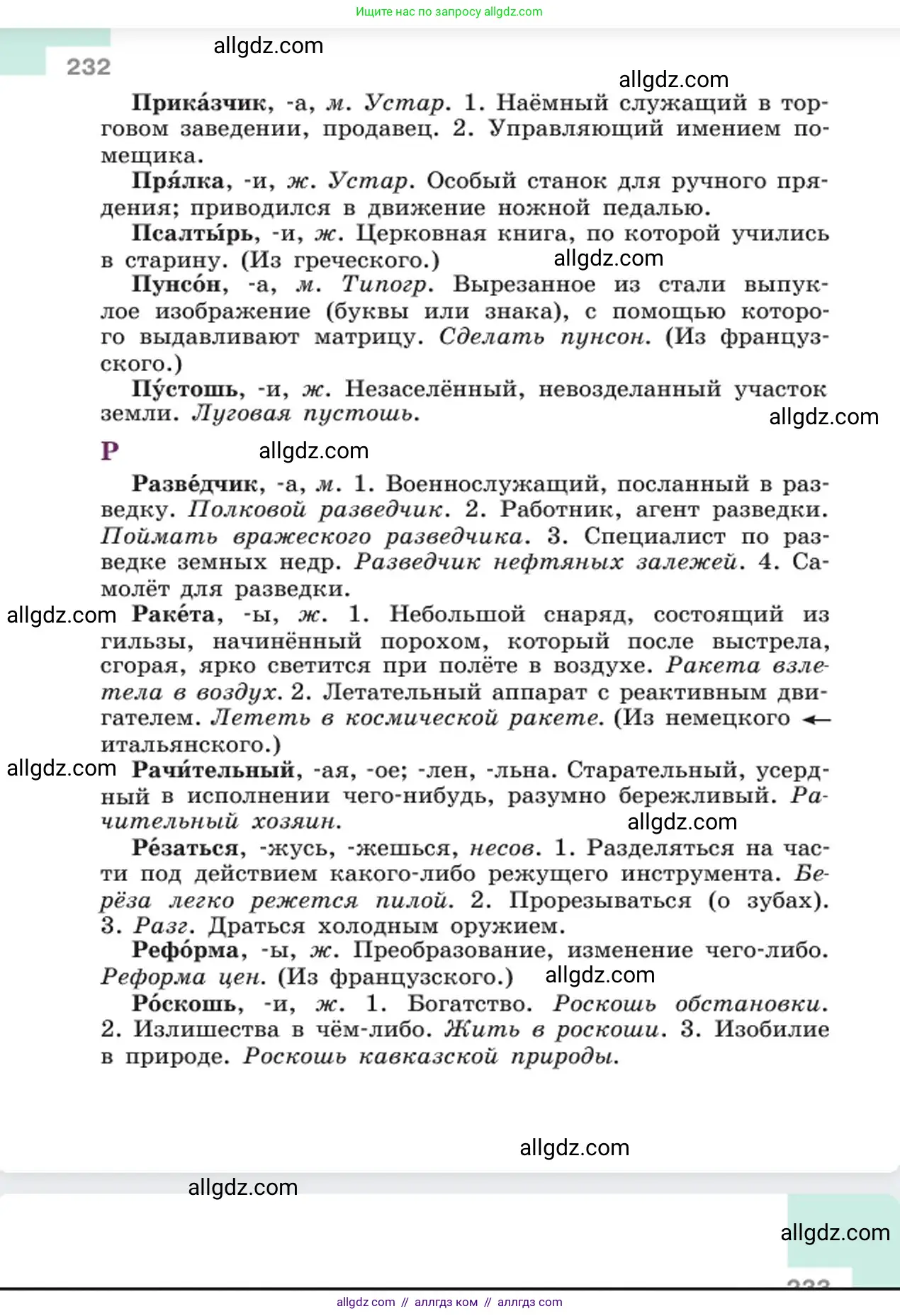 Русский язык, 6 класс Учебник, авторы: Баранов Михаил Трофимович, Ладыженская Таиса Алексеевна, Тростенцова Лидия Александровна, Ладыженская Наталия Вениаминовна, Дейкина Алевтина Дмитриевна, Антонова Любовь Геннадиевна, Григорян Лариса Трофимовна, Кулибаба Иван Иванович, издательство Просвещение, Москва, 2023, салатового цвета, страница 232